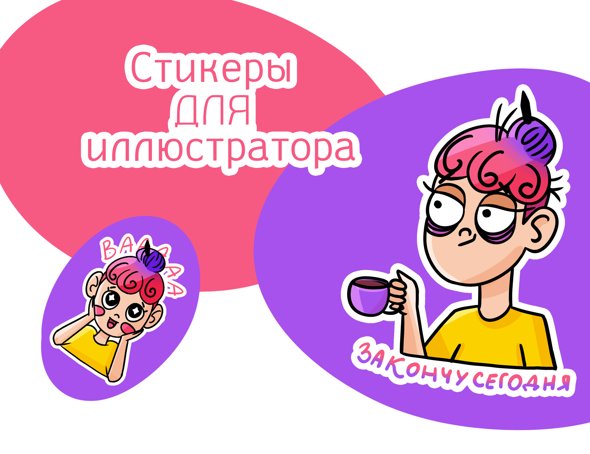 Стикеры для иллюстратора — Изображение №1 — Иллюстрация на Dprofile