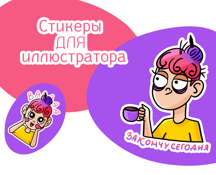 Стикеры для иллюстратора на Dprofile