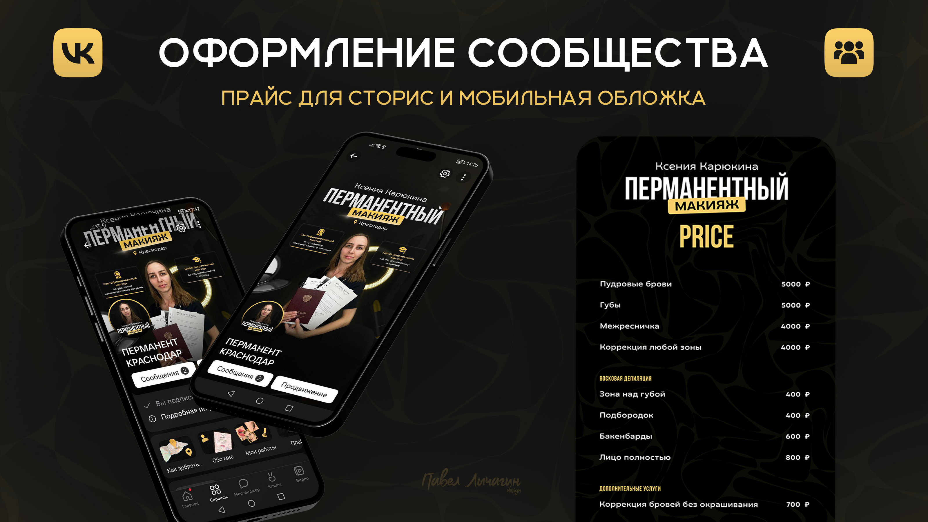 Оформление сообщества ВКонтакте | Перманентный макияж — Изображение №2 — Брендинг, Маркетинг на Dprofile
