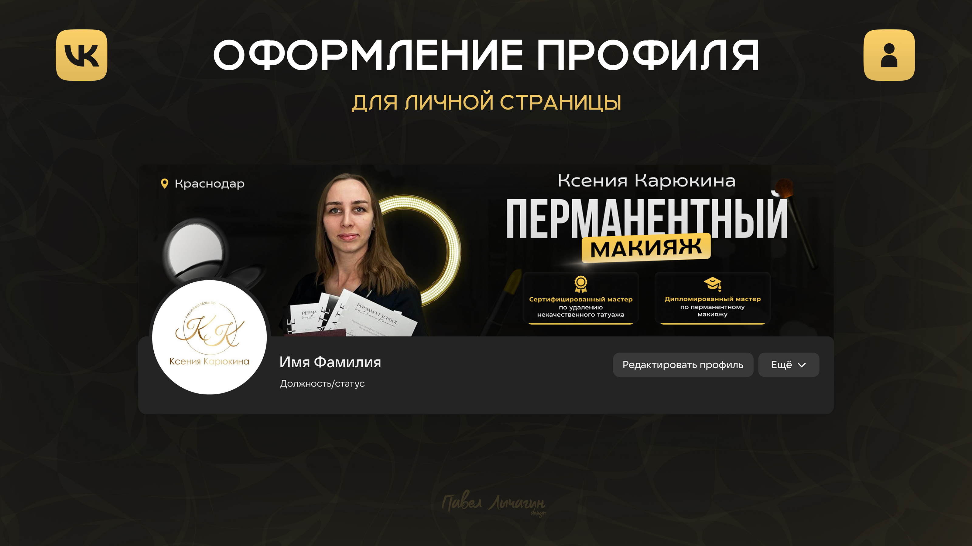 Оформление сообщества ВКонтакте | Перманентный макияж — Изображение №3 — Брендинг, Маркетинг на Dprofile
