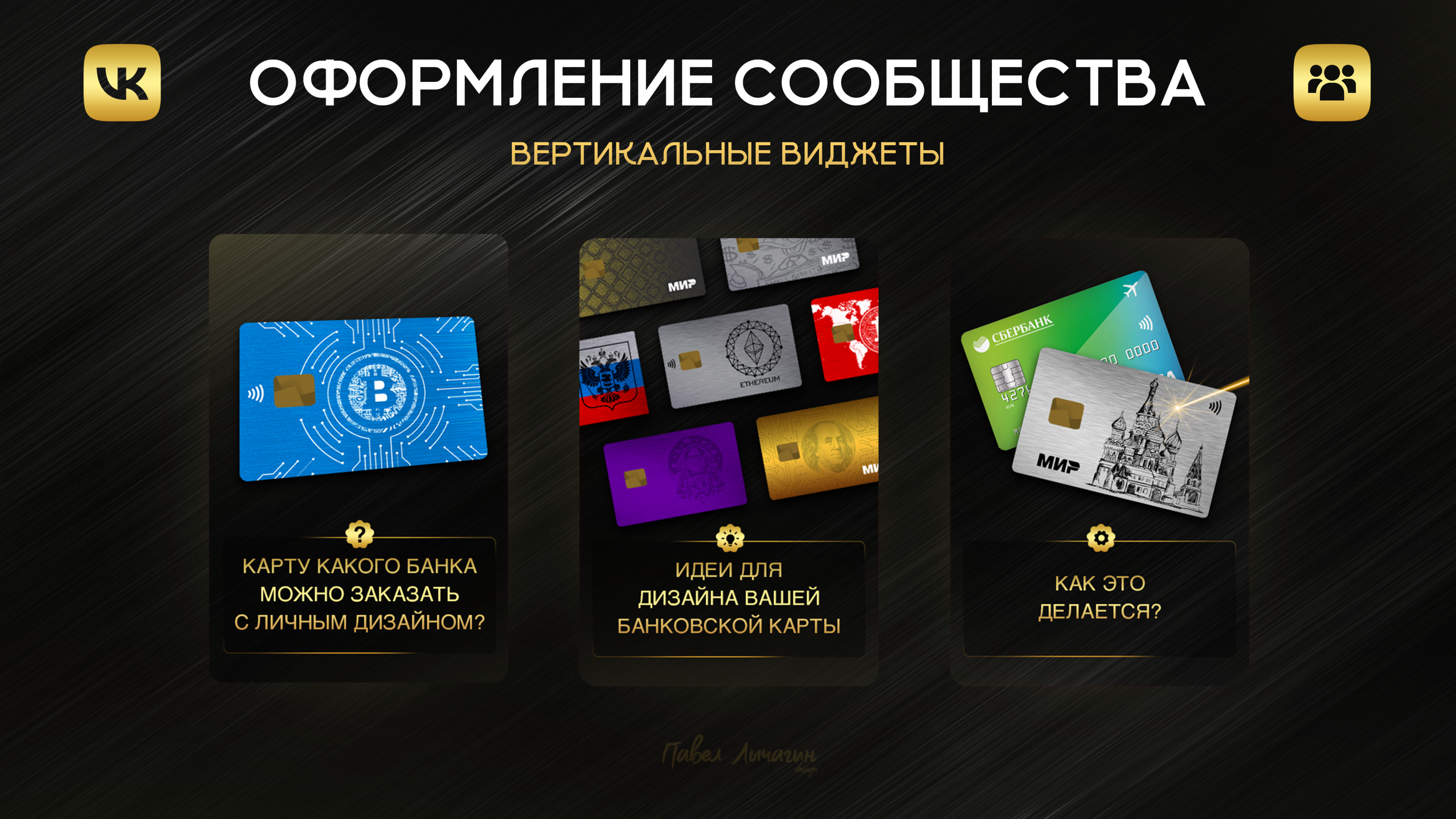 Оформление ВКонтакте | Металлические банковские карты — Изображение №3 — Брендинг, Маркетинг на Dprofile