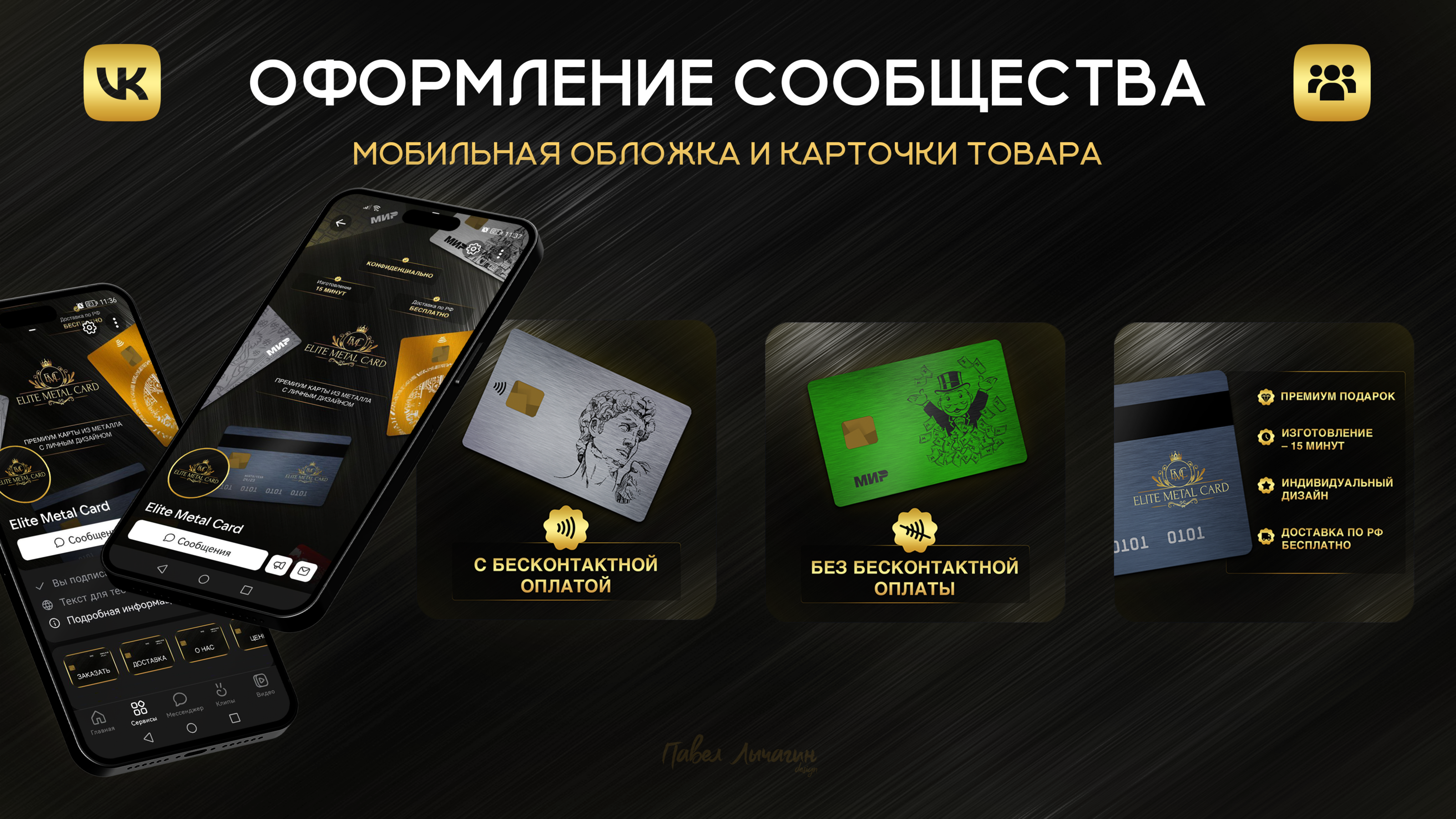 Оформление ВКонтакте | Металлические банковские карты — Изображение №2 — Брендинг, Маркетинг на Dprofile