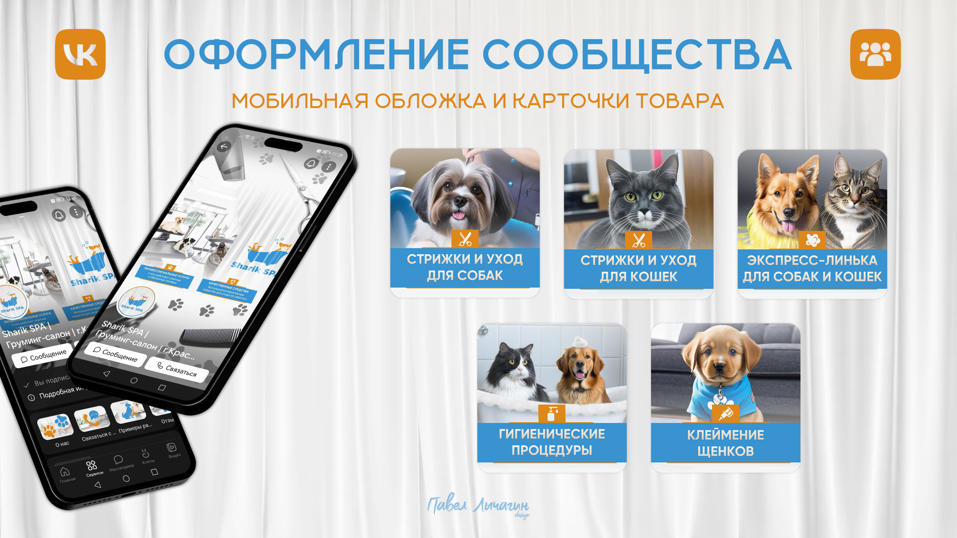 Оформление ВКонтакте | Груминг-салон Sharik SPA — Изображение №2 — Брендинг, Маркетинг на Dprofile