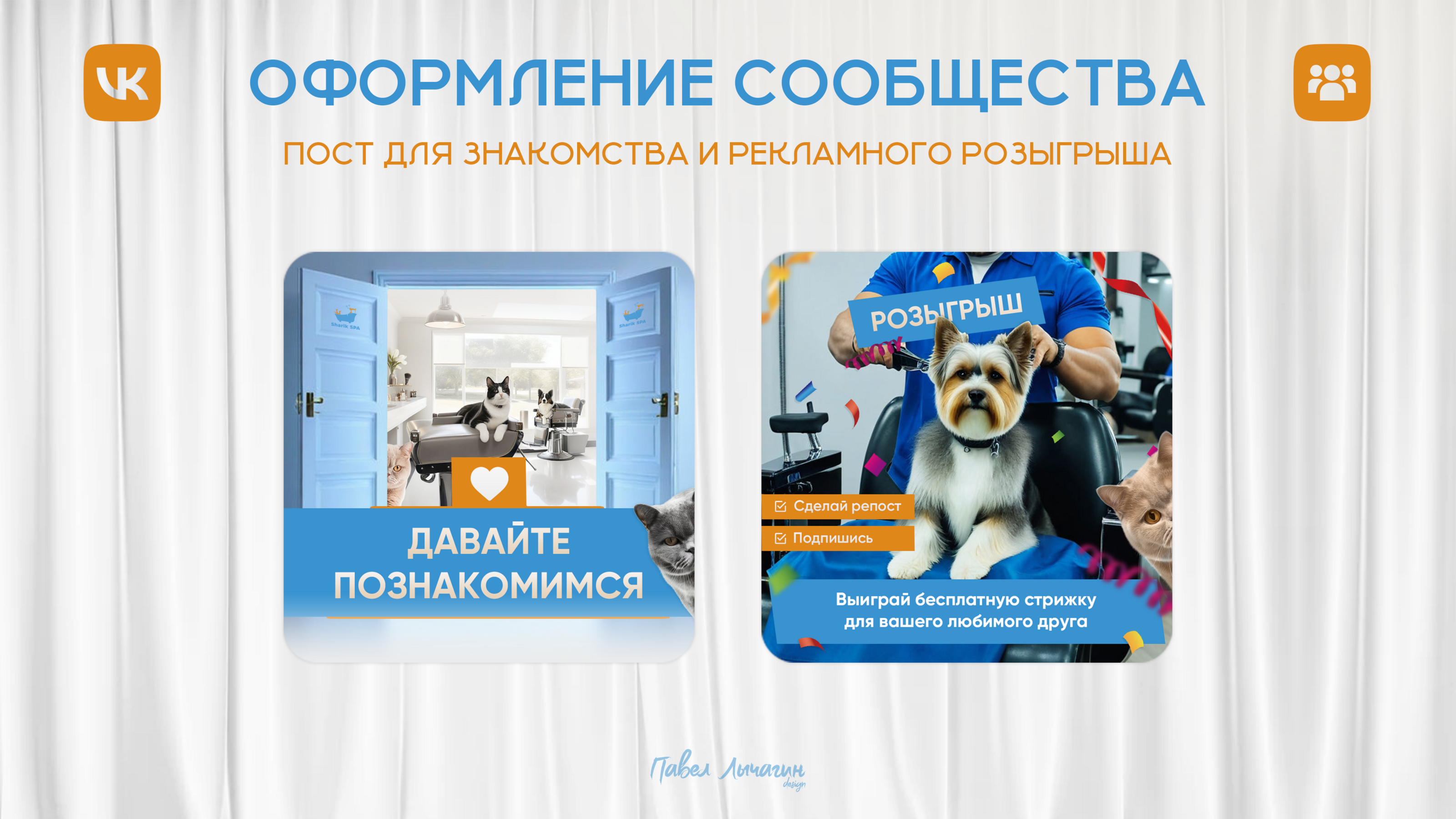 Оформление ВКонтакте | Груминг-салон Sharik SPA — Изображение №3 — Брендинг, Маркетинг на Dprofile