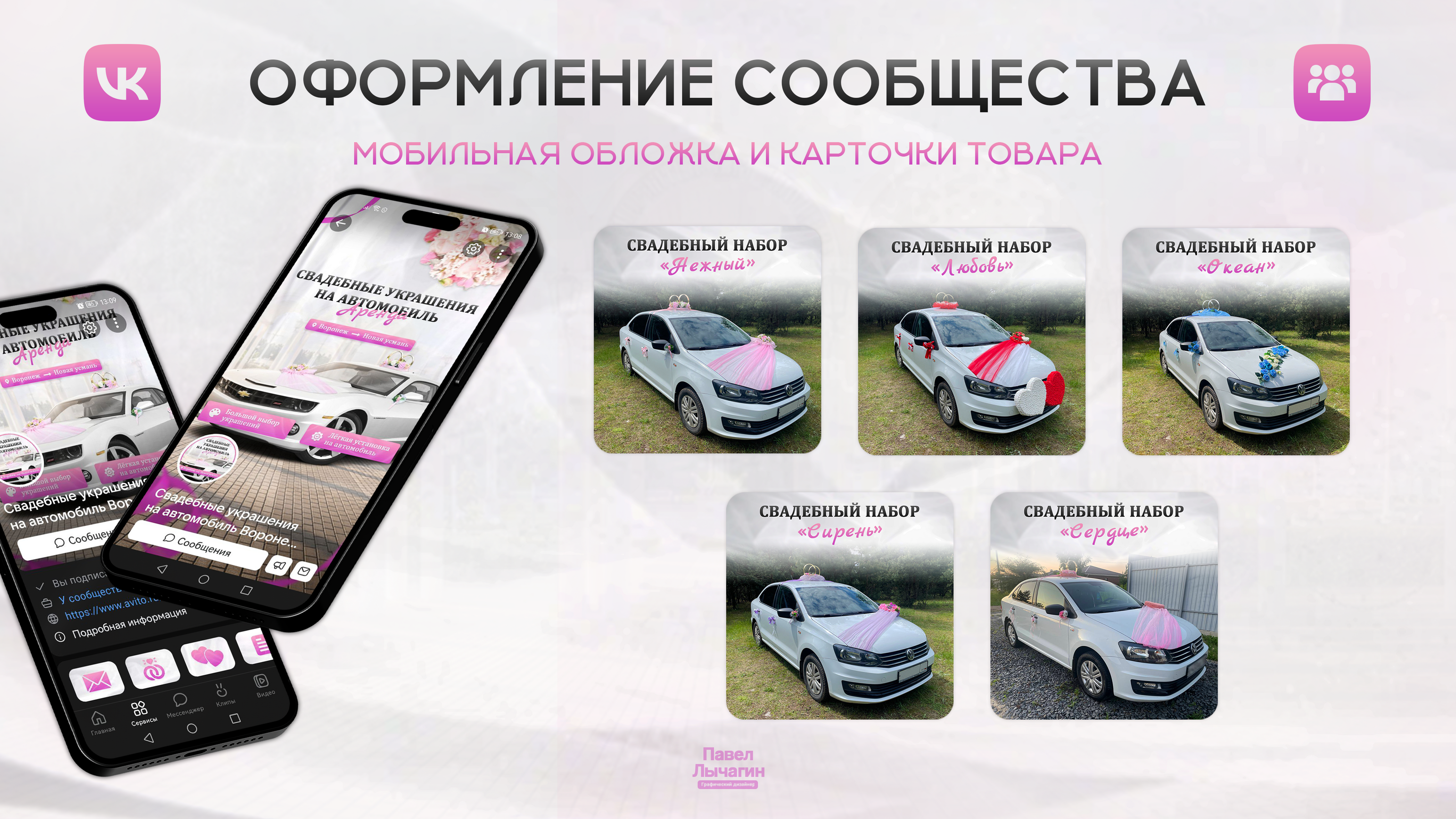 Оформление ВК| Свадебные украшений на автомобиль аренда — Изображение №2 — Брендинг, Графика на Dprofile