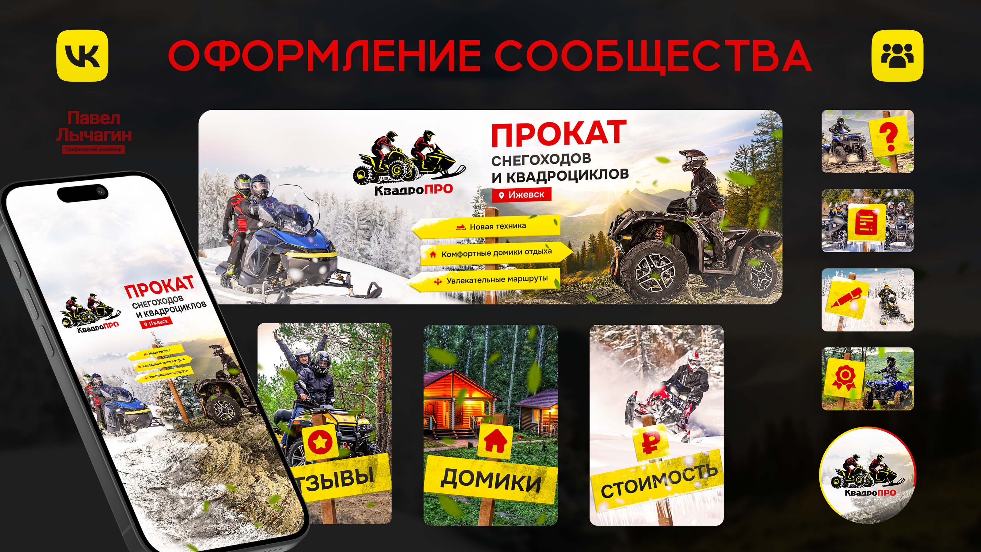 Оформление ВК| Прокат снегоходов и квадрациклов — Изображение №1 — Брендинг, Графика на Dprofile