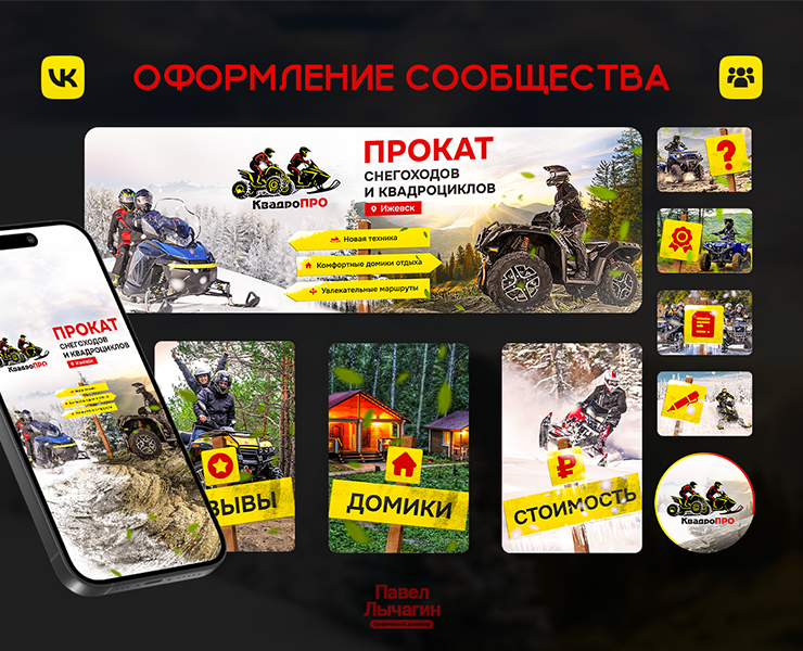 Оформление ВК| Прокат снегоходов и квадрациклов на Dprofile