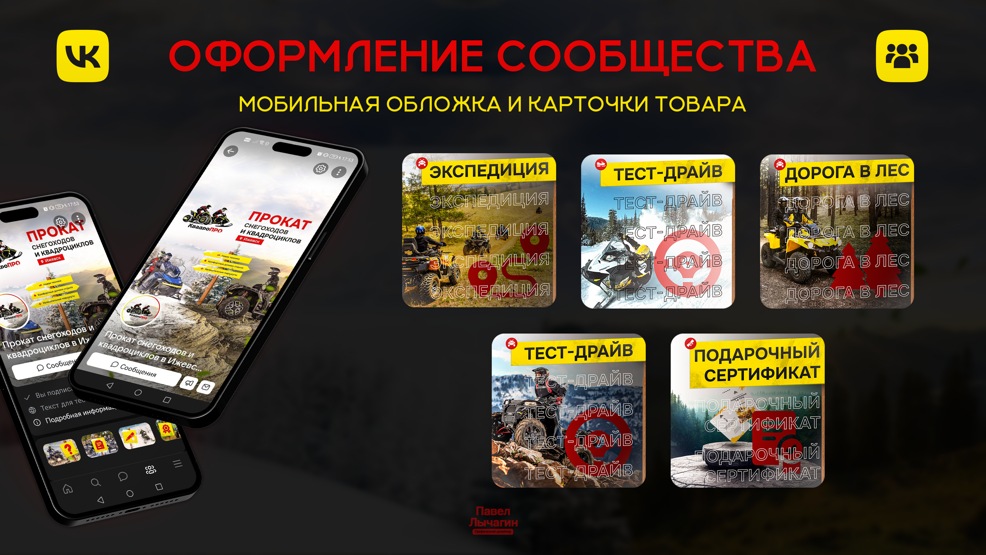 Оформление ВК| Прокат снегоходов и квадрациклов — Изображение №2 — Брендинг, Графика на Dprofile
