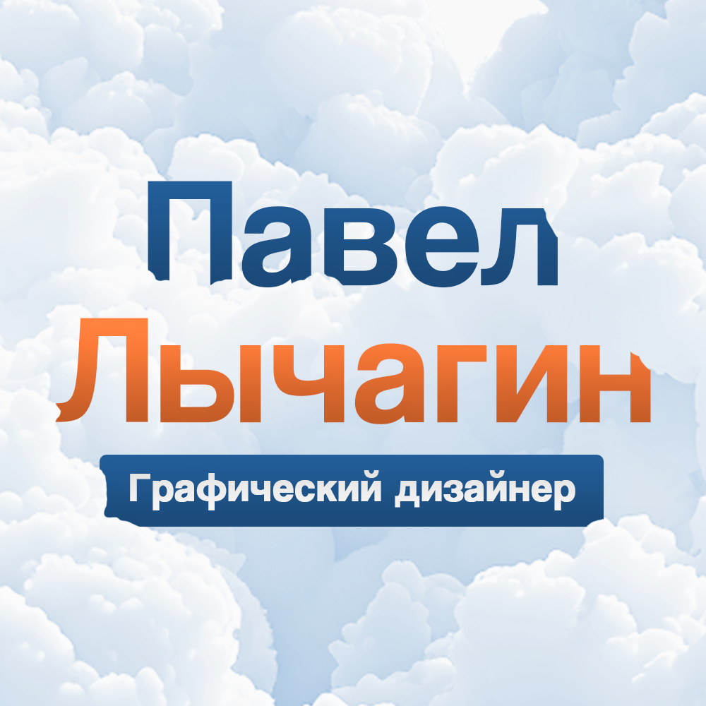 Аватар пользователя Павел Лычагин