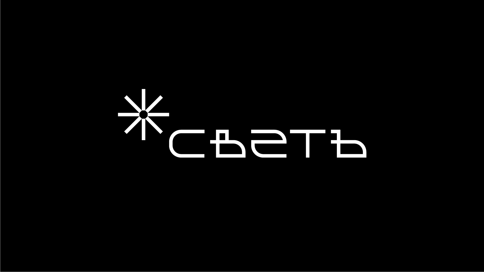 СВЕТЪ — Изображение №1 — Брендинг на Dprofile