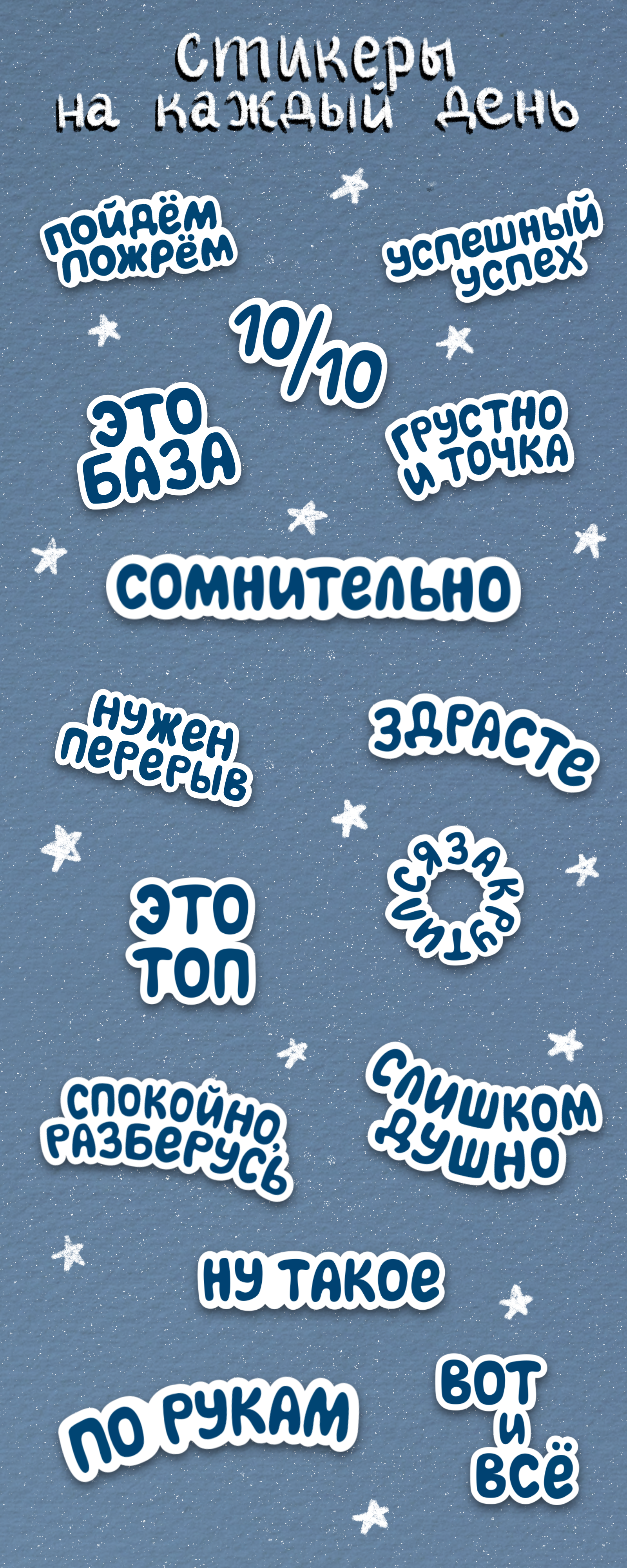 Текстовый стикер-пак — Изображение №1 — Иллюстрация, Графика на Dprofile