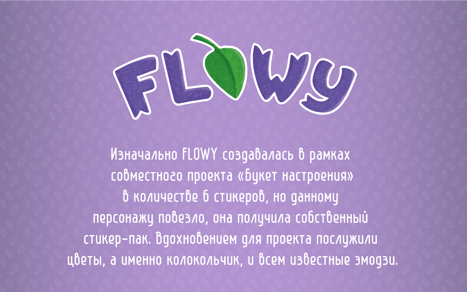 Стикерпак Flowy — Изображение №1 — Иллюстрация, Графика на Dprofile