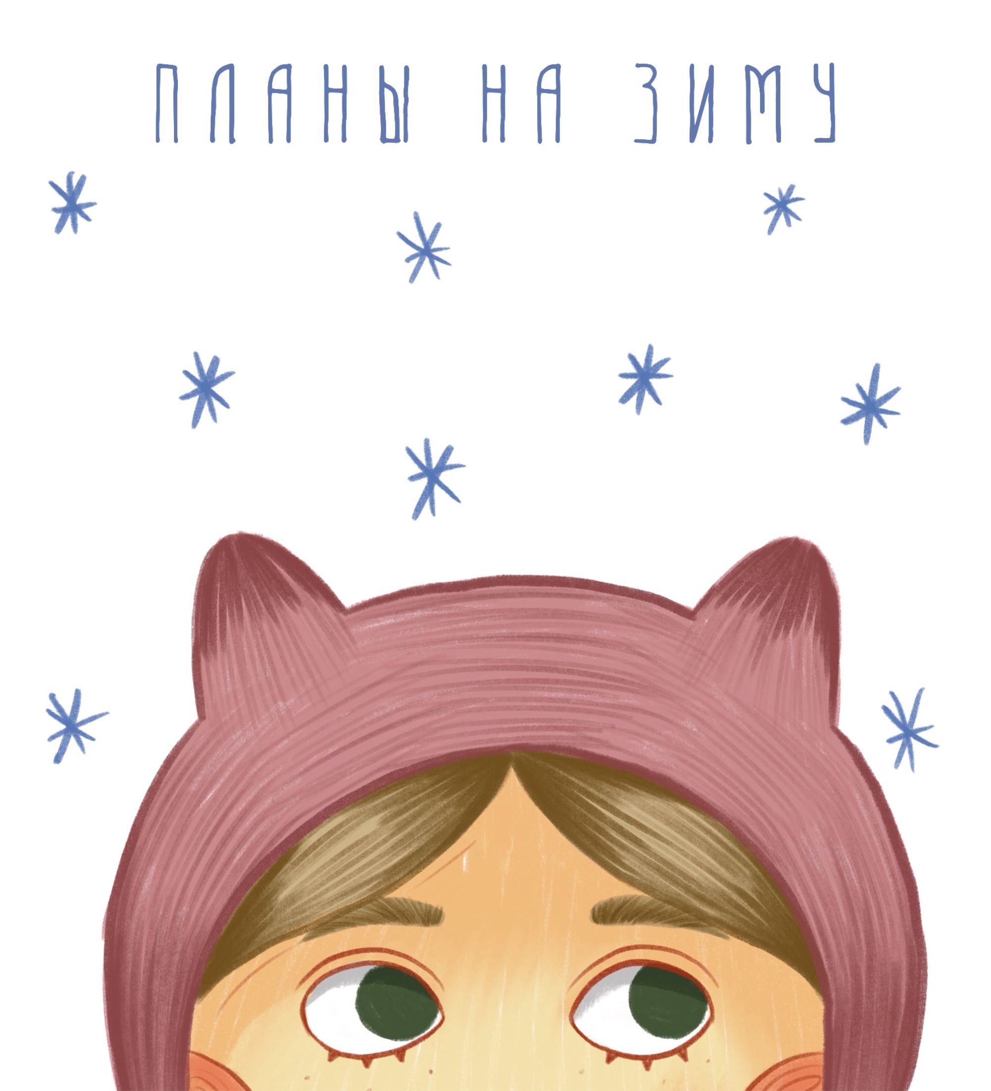 Иллюстрации "Планы на зиму" — Изображение №1 — Иллюстрация на Dprofile
