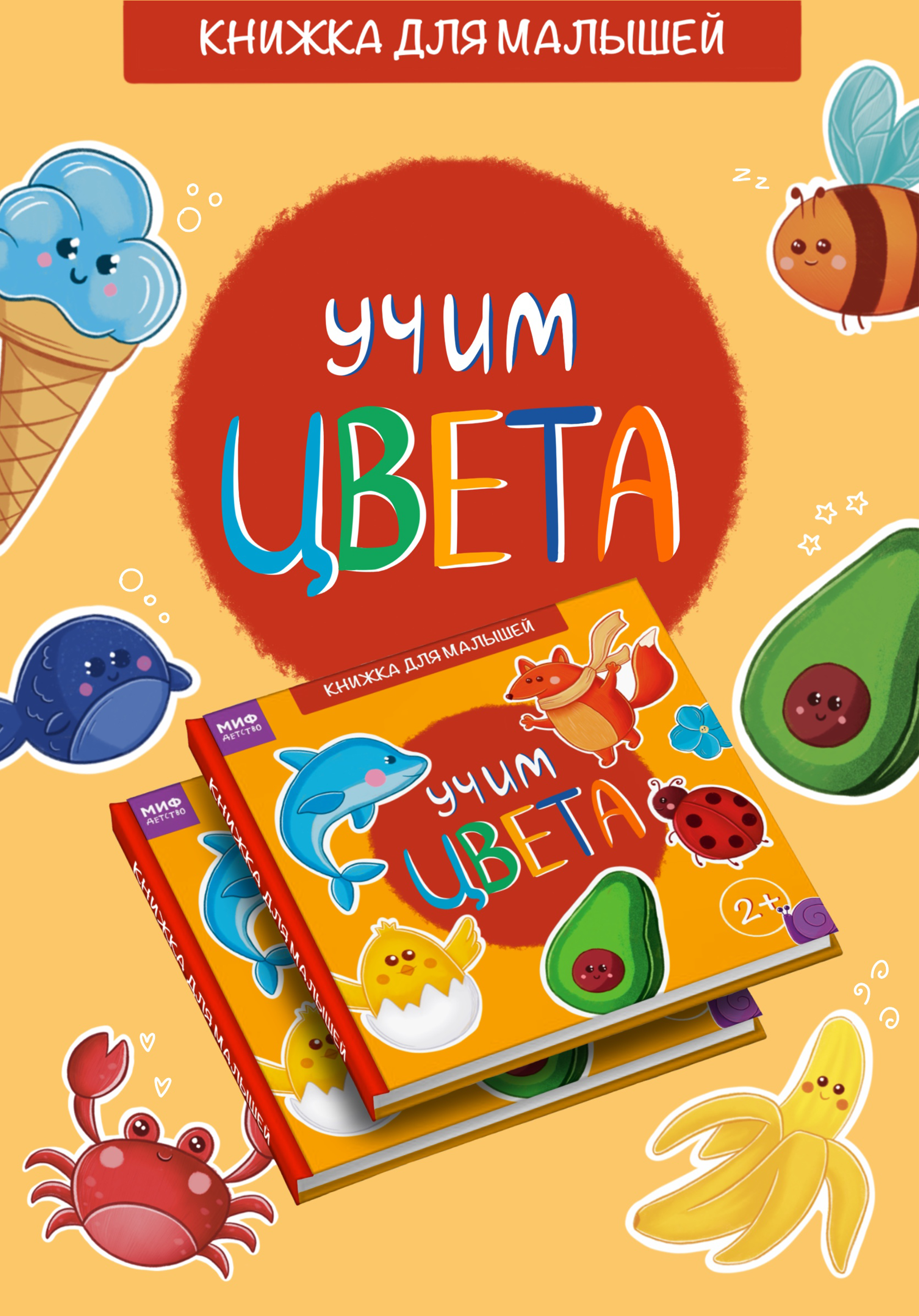 Книжка "Учим цвета" для детей — Изображение №1 — Иллюстрация, Графика на Dprofile
