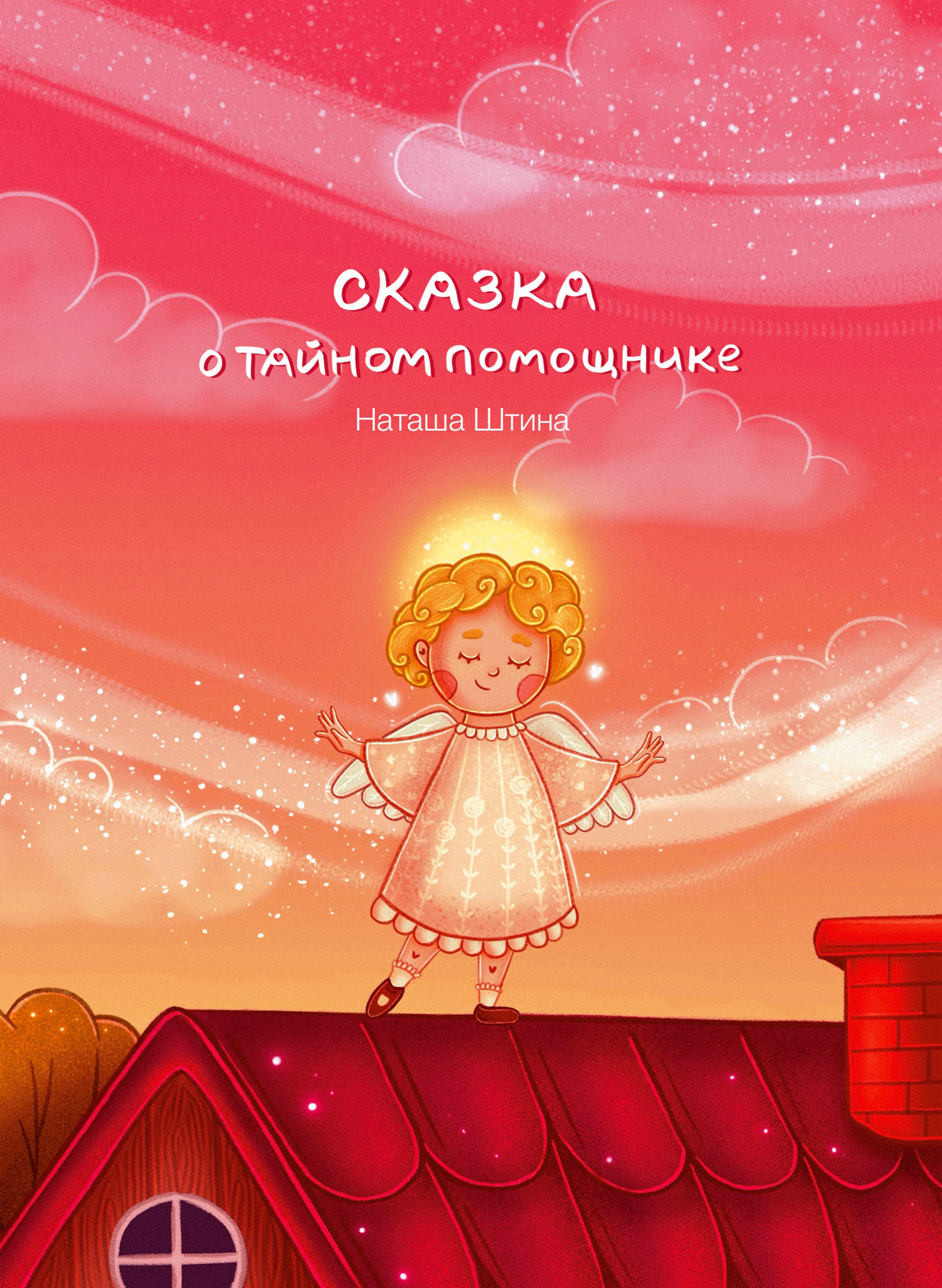 Сказка о тайном помощнике. Книга для детей — Изображение №1 — Иллюстрация, Графика на Dprofile