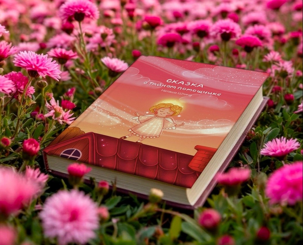 Сказка о тайном помощнике. Книга для детей на Dprofile