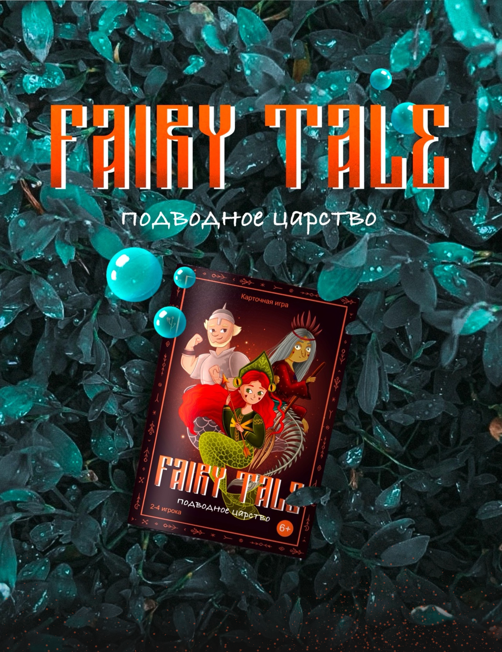 Настольная игра "Fairy Tale Подводное царство" — Изображение №1 — Брендинг, Иллюстрация на Dprofile