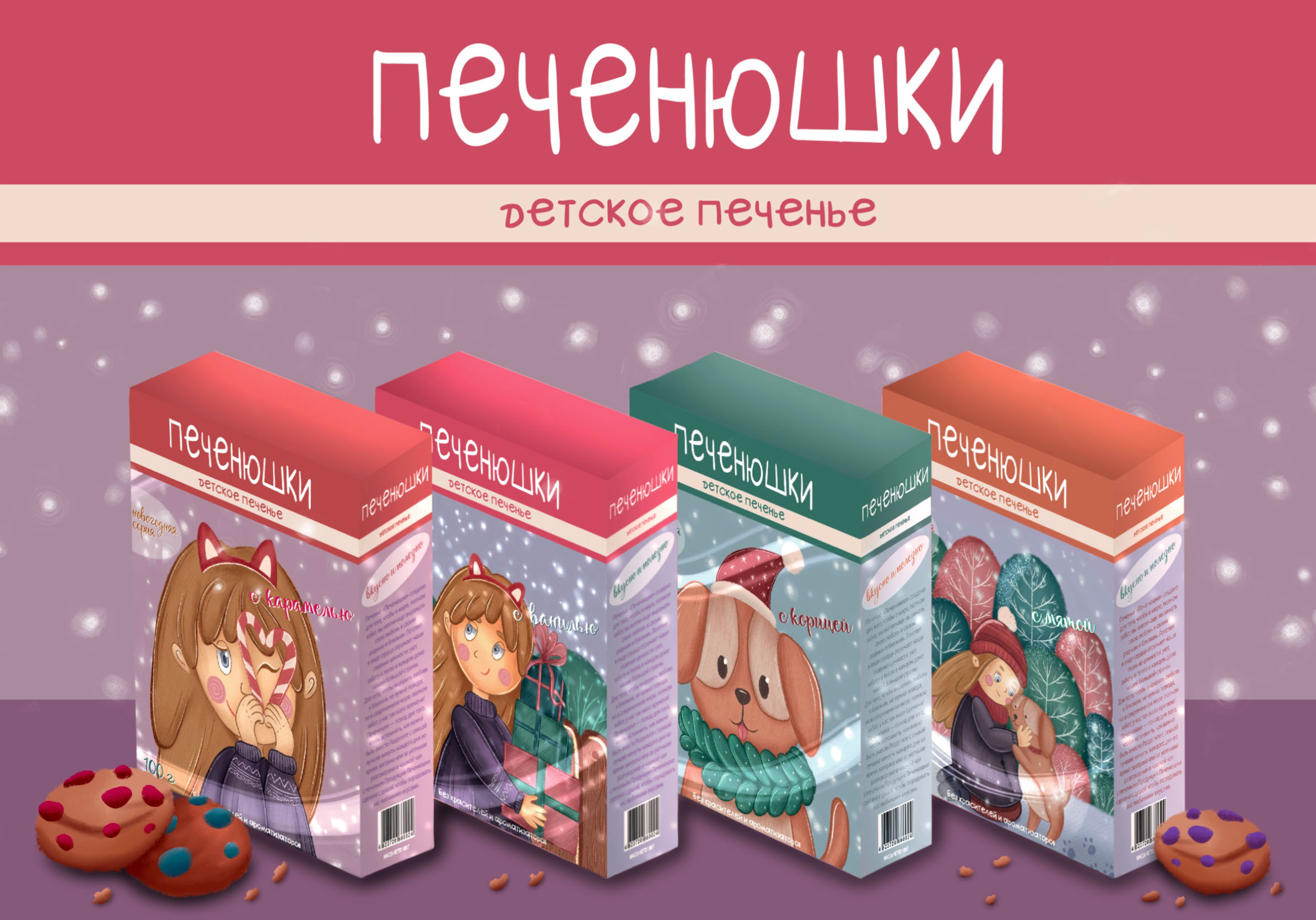Упаковка для детского печенья "Печенюшки" — Изображение №1 — Брендинг, Иллюстрация на Dprofile