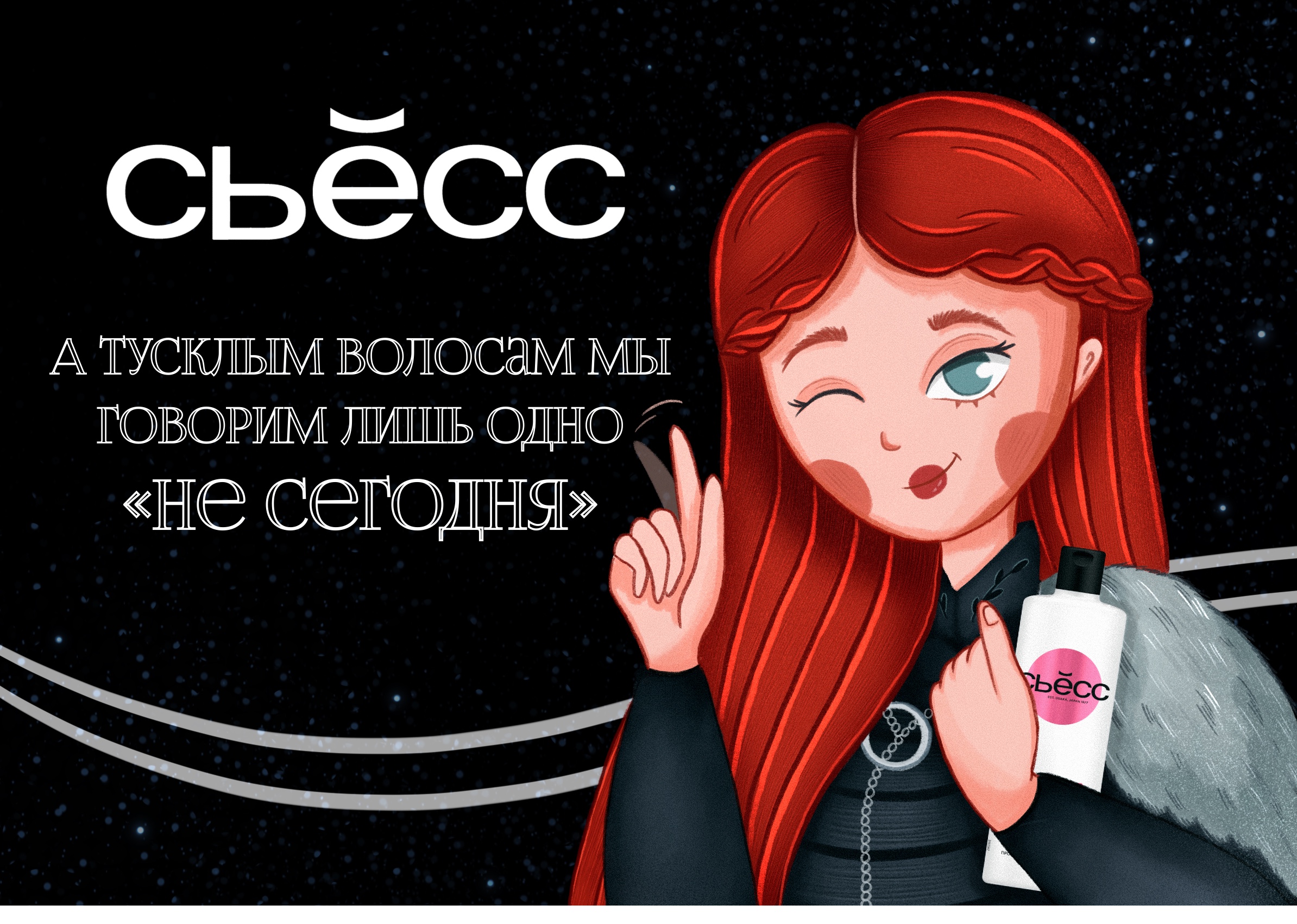 Рекламная иллюстрация для бренда "Сьесс" — Изображение №3 — Брендинг, Иллюстрация на Dprofile