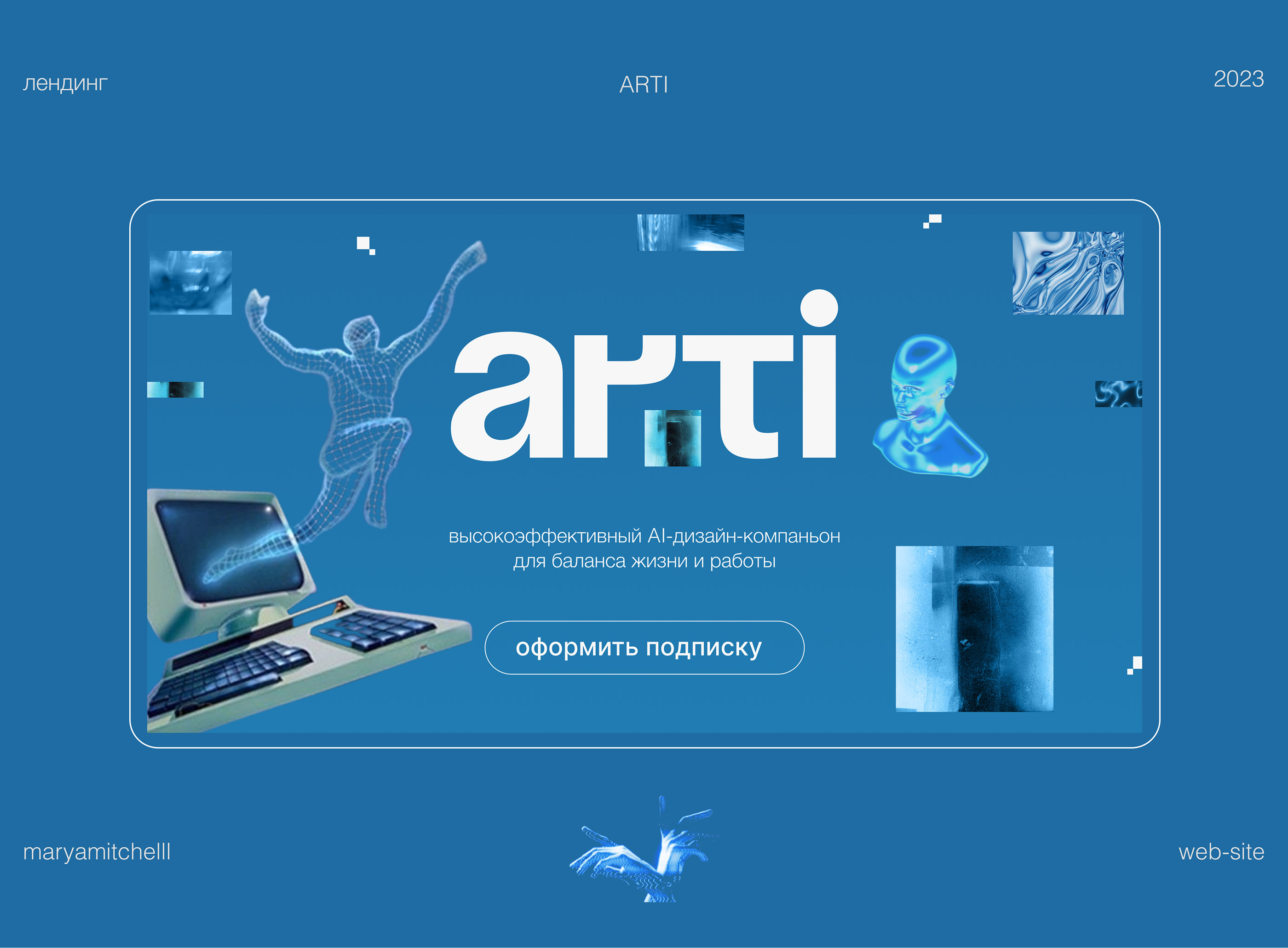 ARTI | landing design — Изображение №1 — Брендинг на Dprofile