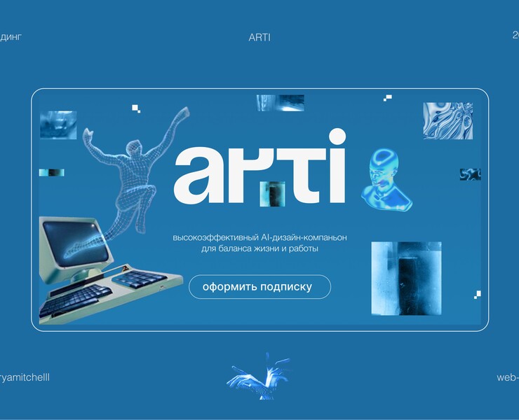 ARTI | landing design — Брендинг на Dprofile