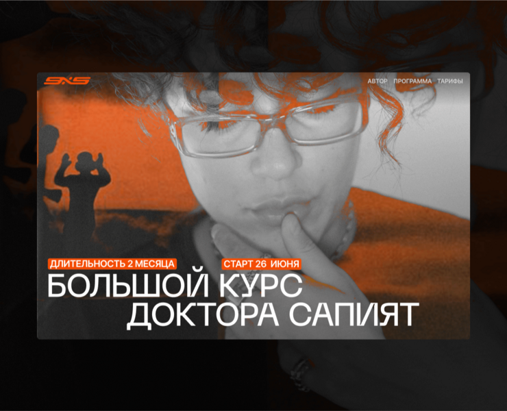 Лендинг онлайн-курса Доктора Сапият — Интерфейсы на Dprofile