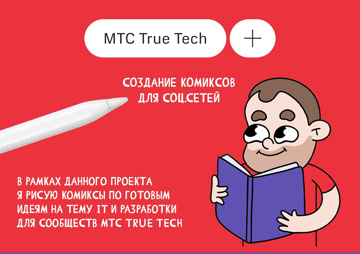 МТС True Tech - комиксы для соц.сетей — Изображение №1 — Брендинг, Иллюстрация на Dprofile