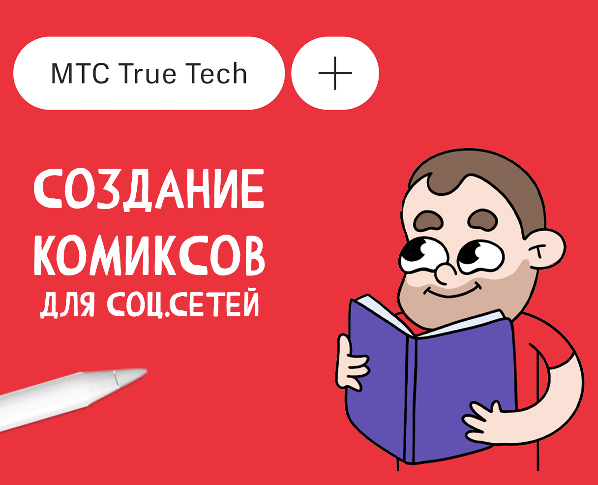 МТС True Tech - комиксы для соц.сетей — Брендинг, Иллюстрация на Dprofile