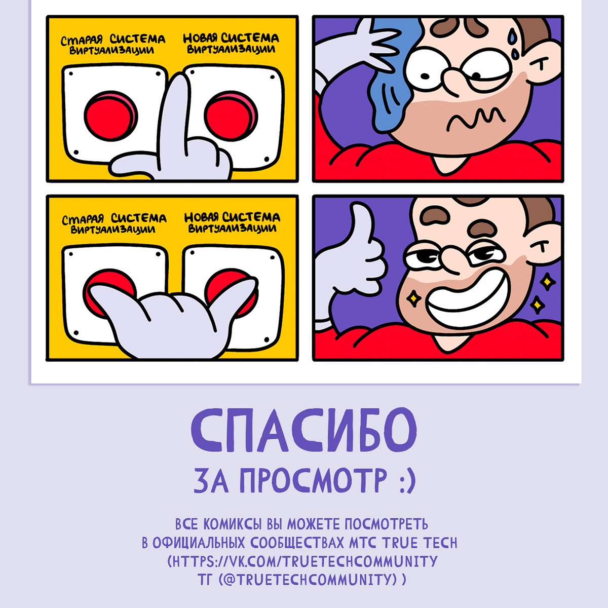 МТС True Tech - комиксы для соц.сетей — Изображение №5 — Брендинг, Иллюстрация на Dprofile