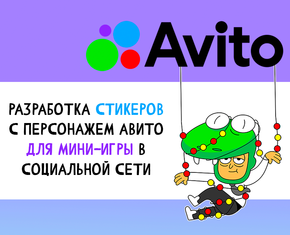 Разработка стикеров с персонажем Авито для мини-игры — Брендинг, Иллюстрация на Dprofile