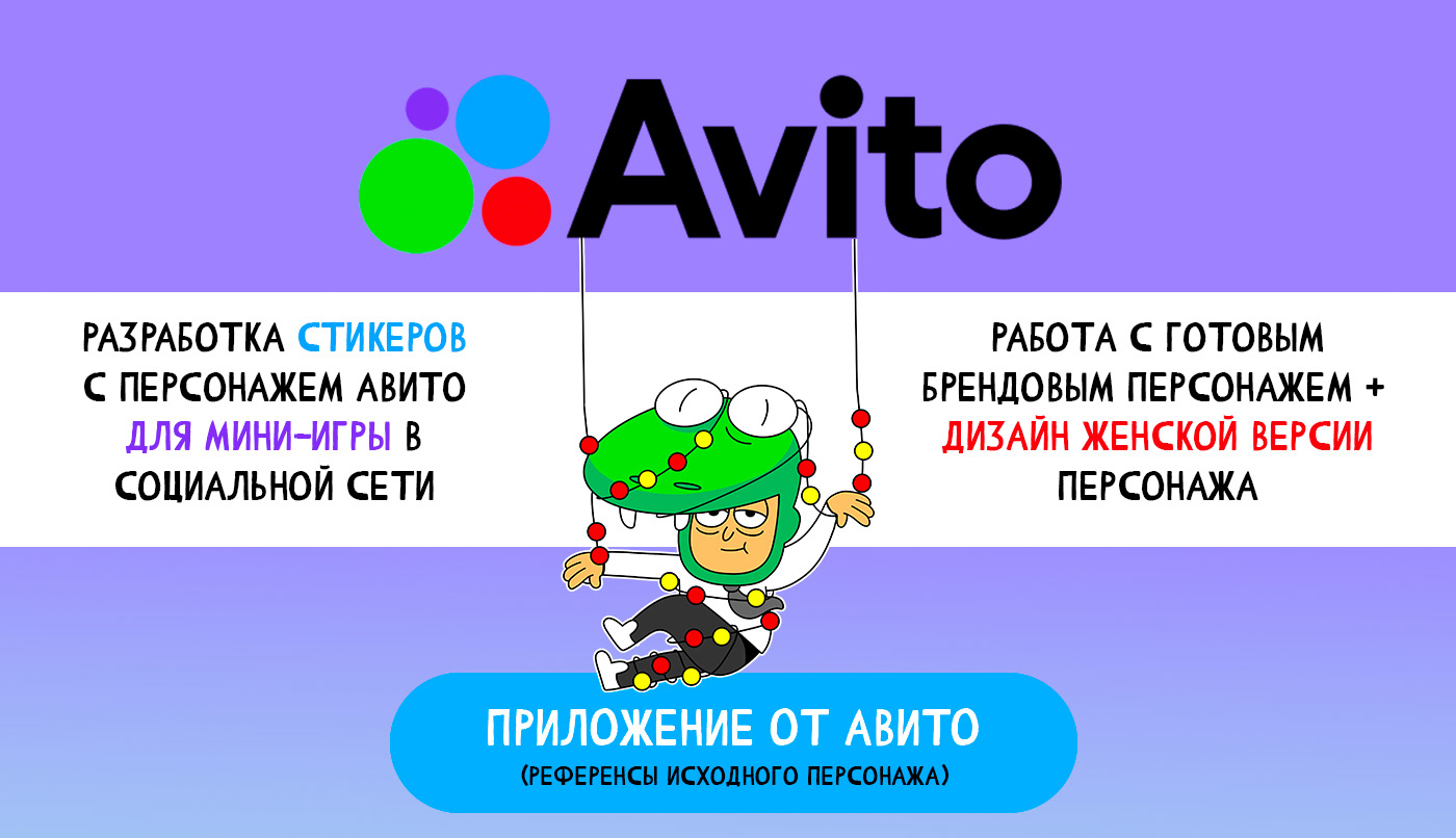 Разработка стикеров с персонажем Авито для мини-игры — Изображение №1 — Брендинг, Иллюстрация на Dprofile