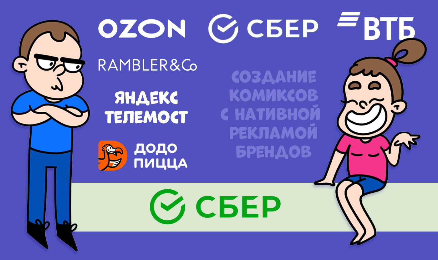 Создание комиксов с нативной рекламой брендов — Изображение №1 — Брендинг, Иллюстрация на Dprofile
