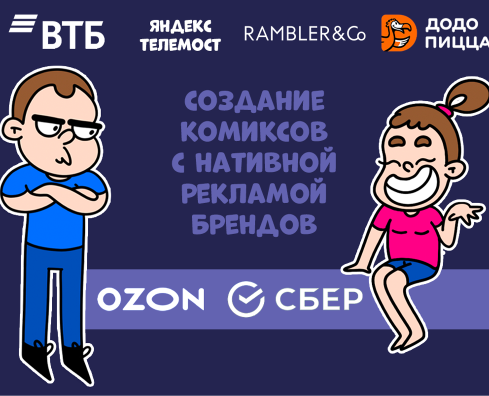 Создание комиксов с нативной рекламой брендов — Брендинг, Иллюстрация на Dprofile
