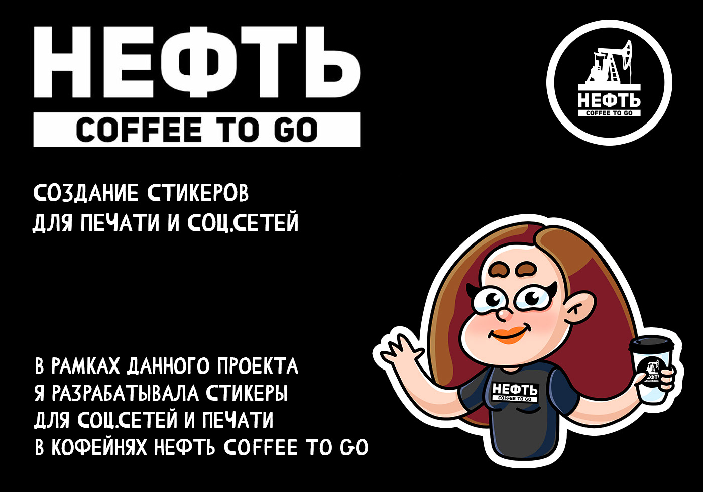 Создание стикеров для кофейни "Нефть"" — Изображение №1 — Брендинг, Иллюстрация на Dprofile