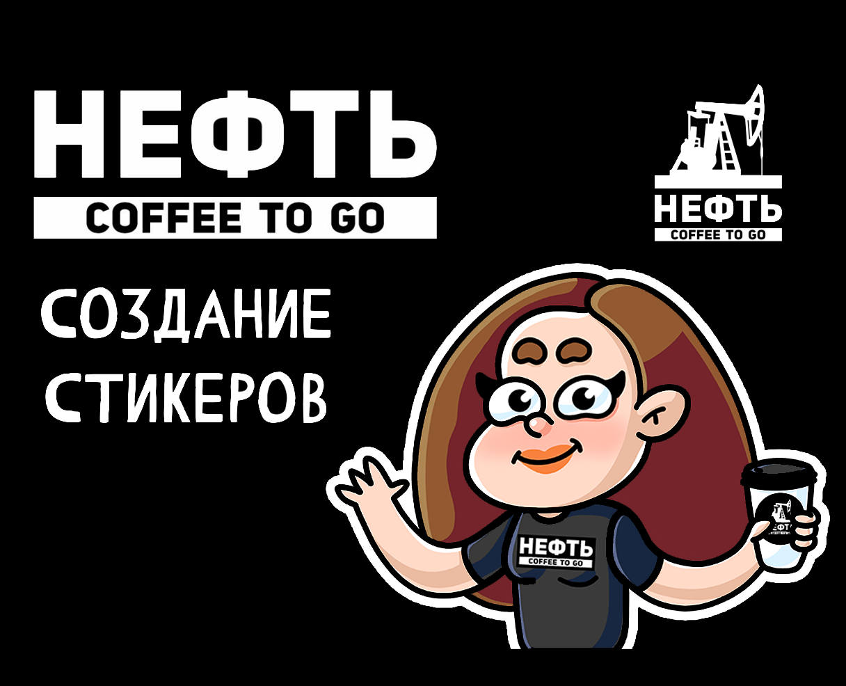 Создание стикеров для кофейни "Нефть"" — Брендинг, Иллюстрация на Dprofile