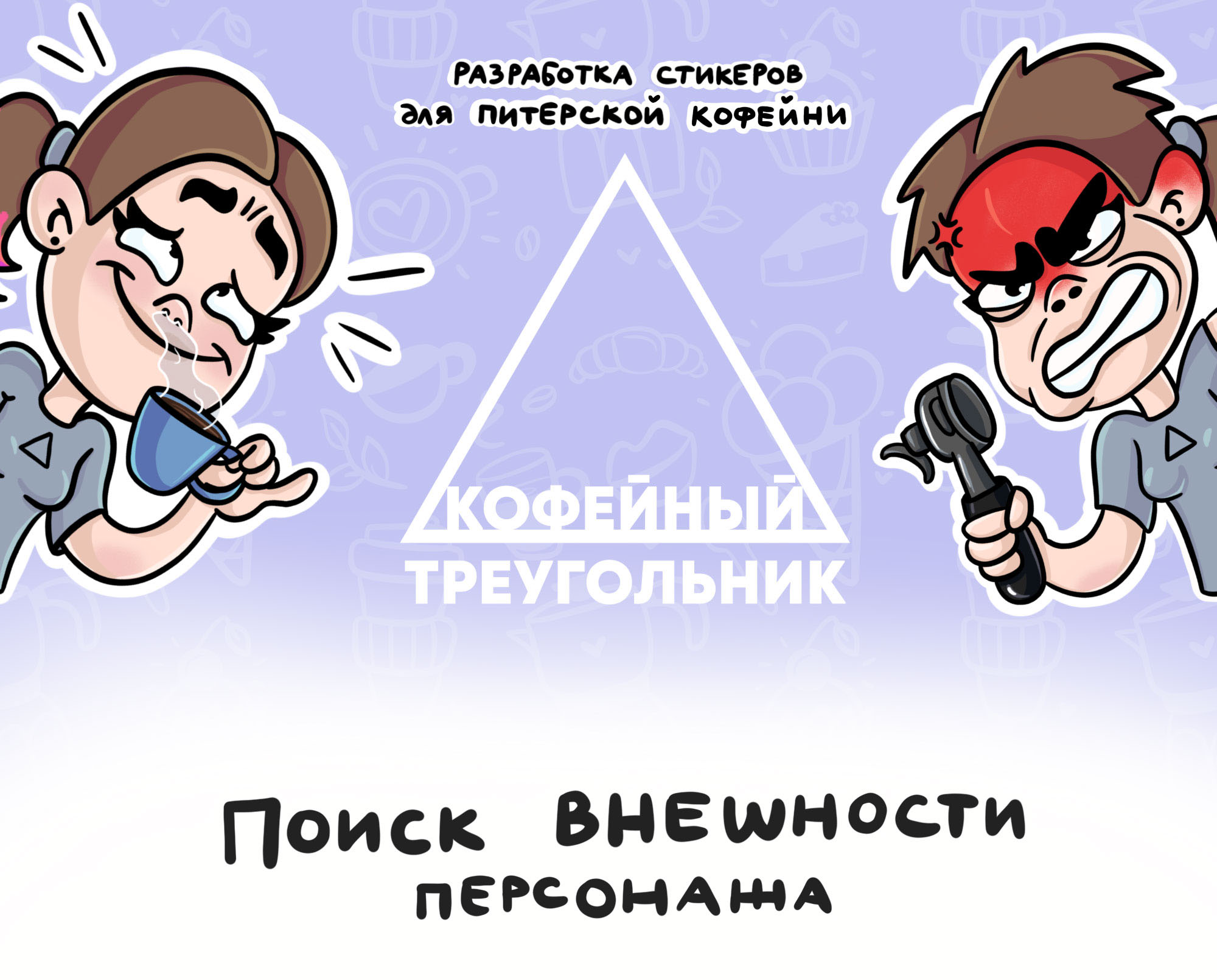 Стикеры для питерской кофейни — Изображение №1 — Брендинг, Иллюстрация на Dprofile