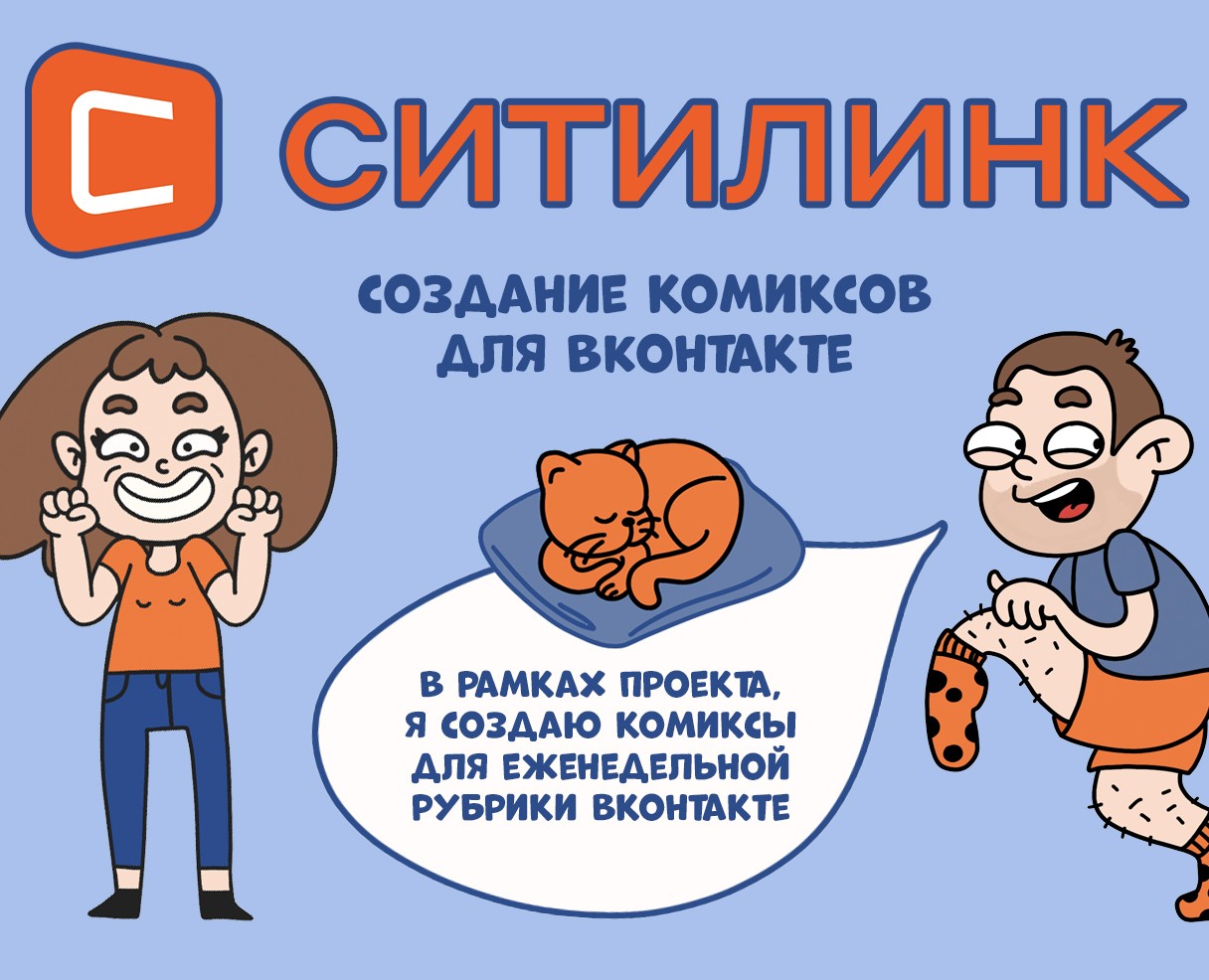 Создание комиксов для Ситилинк — Брендинг, Иллюстрация на Dprofile