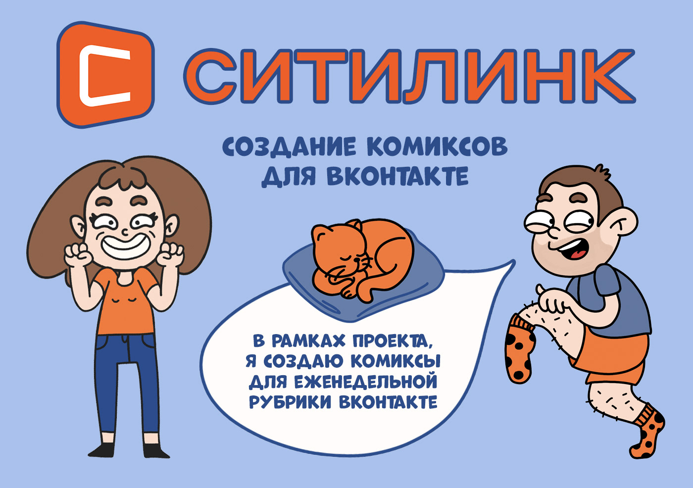 Создание комиксов для Ситилинк — Изображение №1 — Брендинг, Иллюстрация на Dprofile