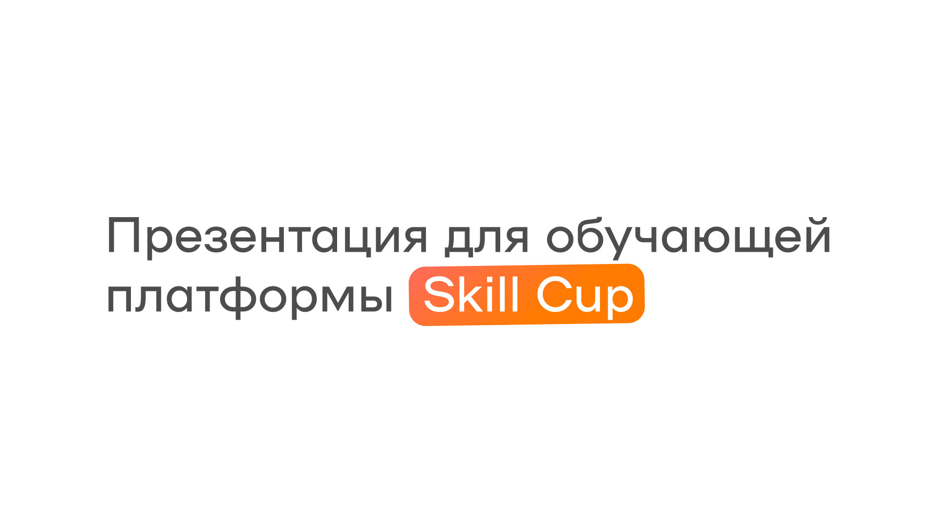 Презентация для обучающей платформы — Изображение №1 — Графика, Маркетинг на Dprofile