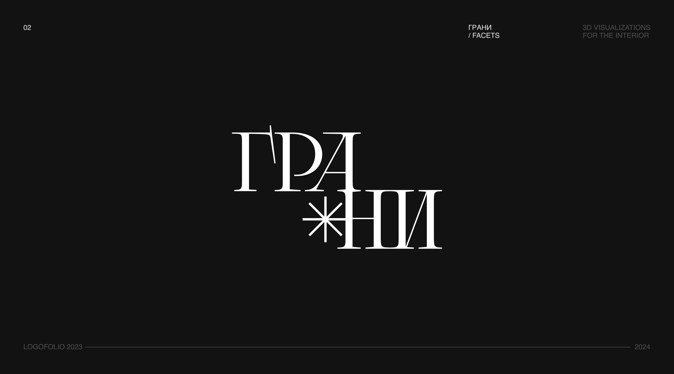LOGOFOLIO 23/24 — Изображение №3 — Брендинг, Графика на Dprofile