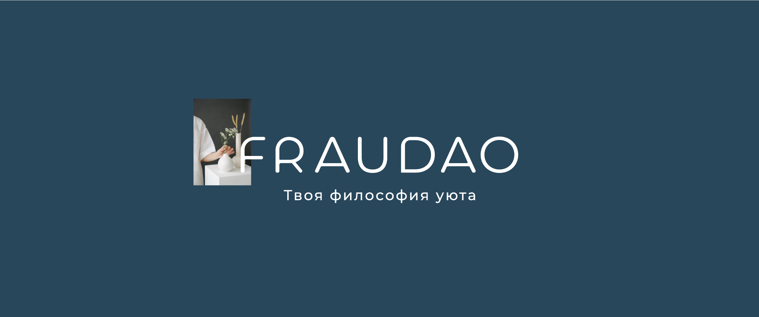 Логотип FRAUDAO. ФРАУДАО. Товары для кухни и дома — Изображение №1 — Брендинг, Графика на Dprofile