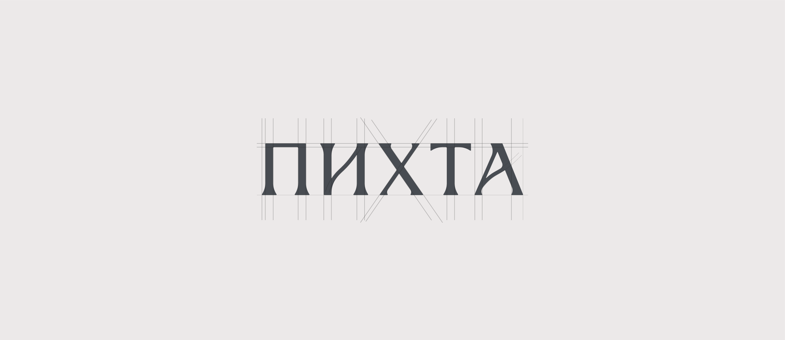 Логотип ПИХТА. Забота о теле. Студия массажа — Изображение №2 — Брендинг, Графика на Dprofile