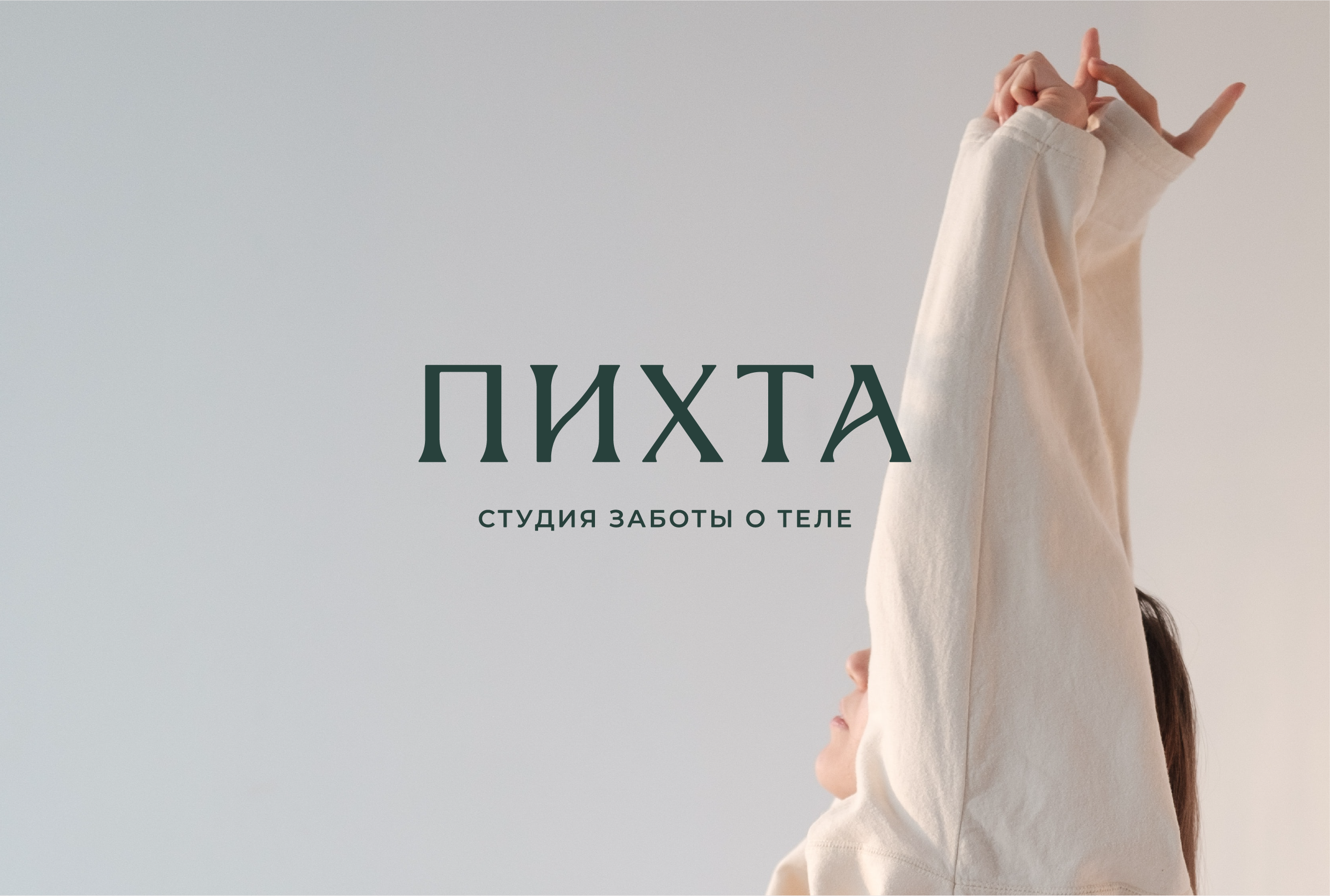 Логотип ПИХТА. Забота о теле. Студия массажа — Изображение №3 — Брендинг, Графика на Dprofile