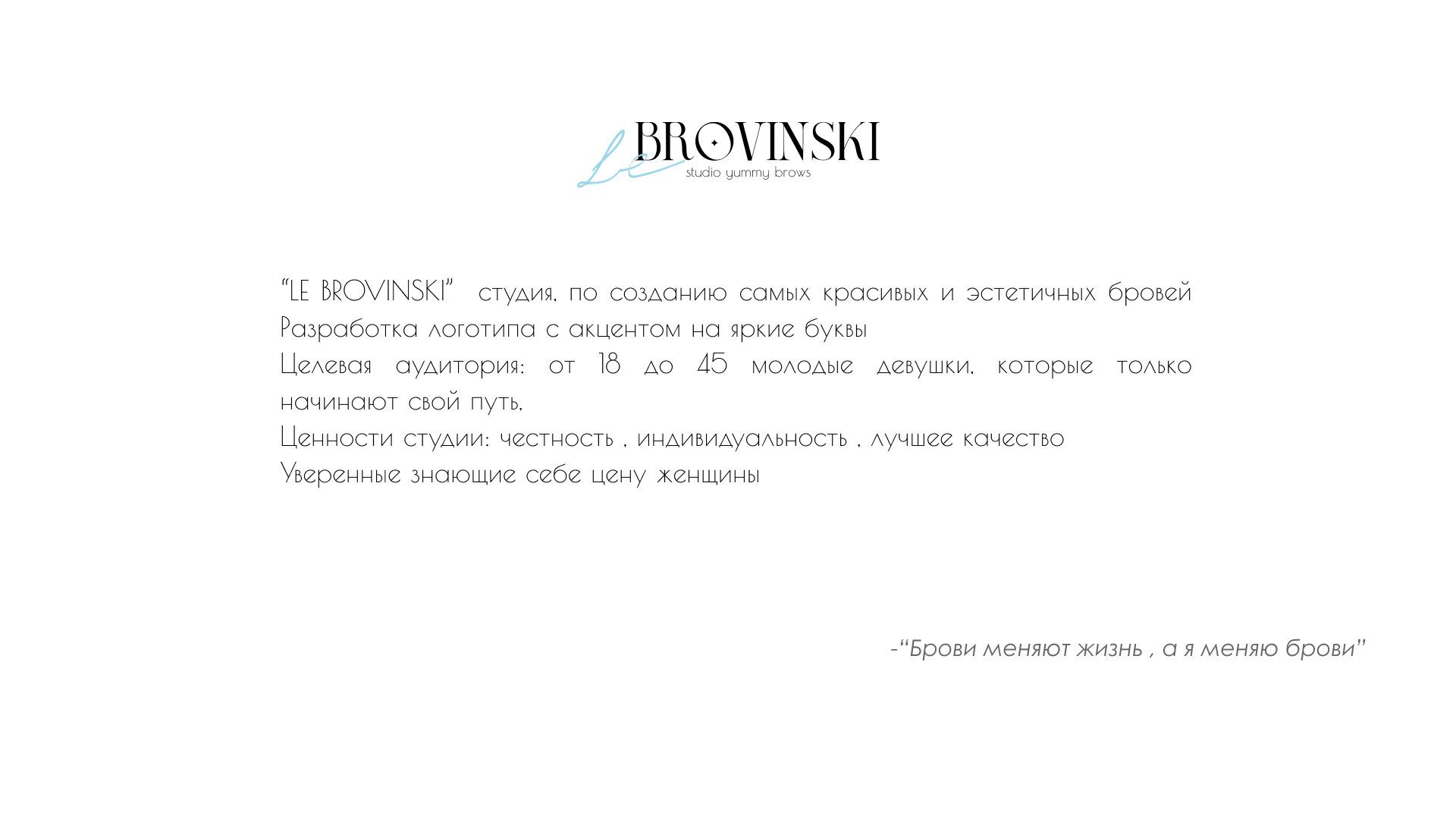 LE BROVINSKI студия окрашивания бровей — Изображение №2 — Брендинг, Иллюстрация на Dprofile