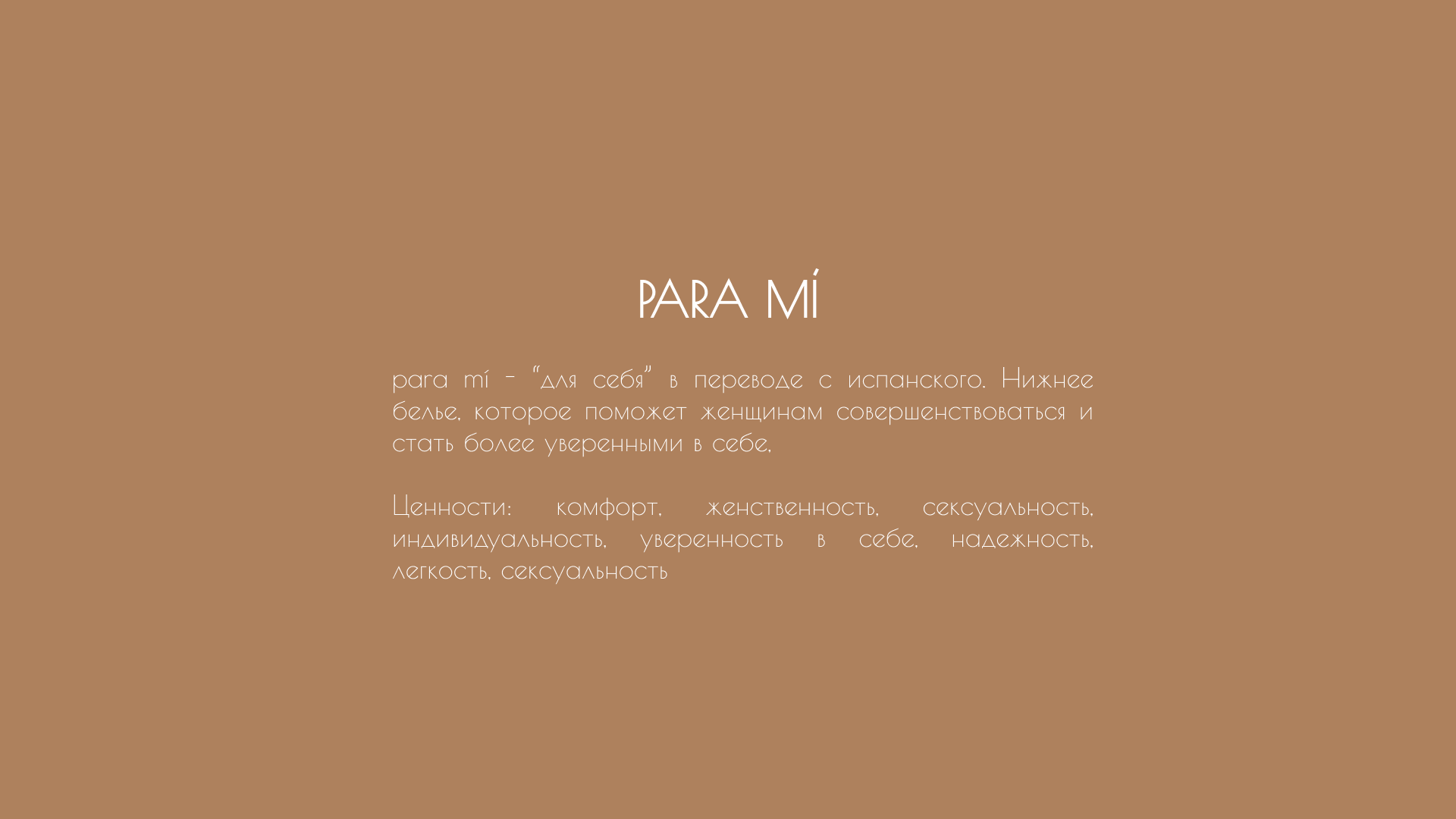 Para Mí бренд нижнего белья — Изображение №2 — Брендинг, Иллюстрация на Dprofile