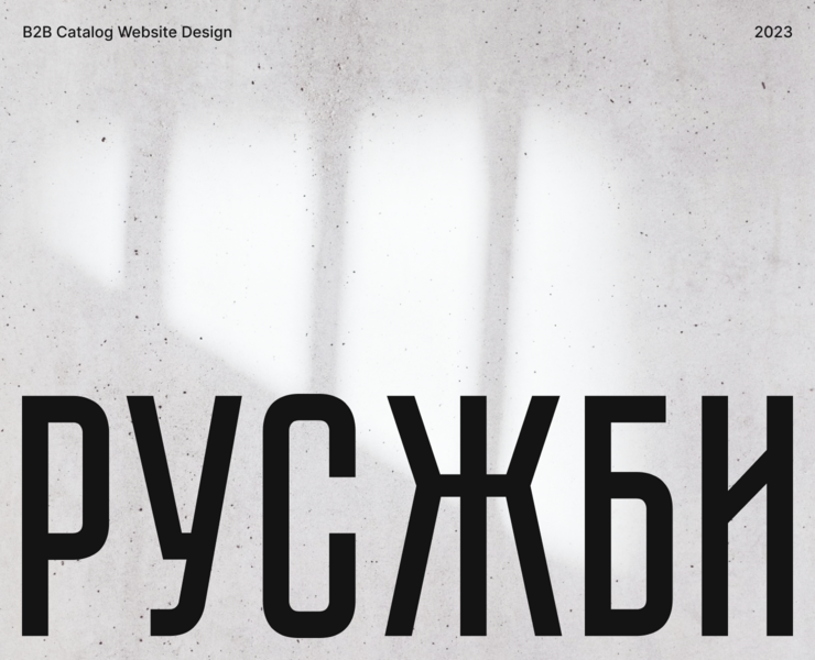 РУСЖБИ - Сайт-каталог железобетонных изделий — Интерфейсы на Dprofile