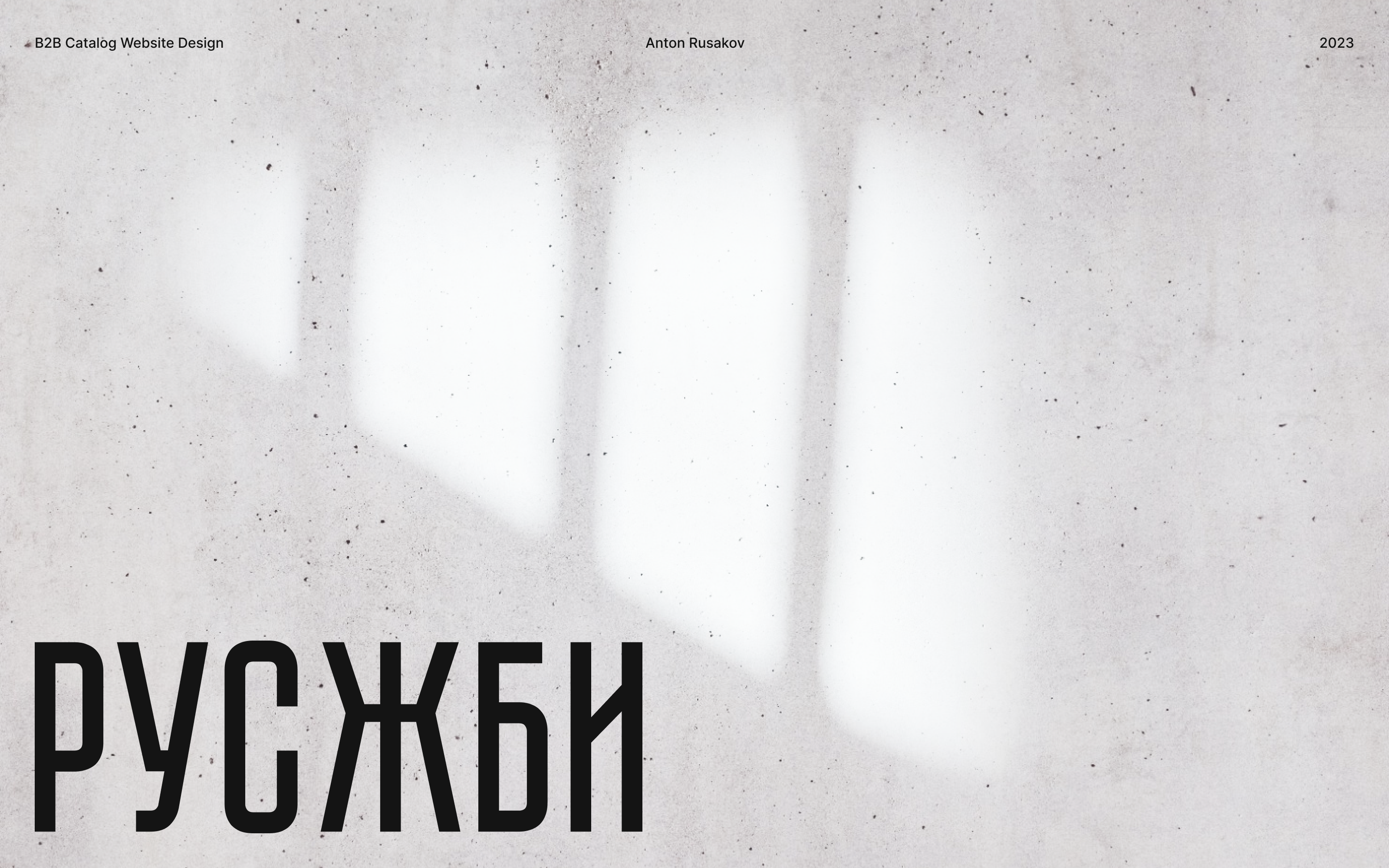 РУСЖБИ - Сайт-каталог железобетонных изделий — Изображение №1 — Интерфейсы на Dprofile