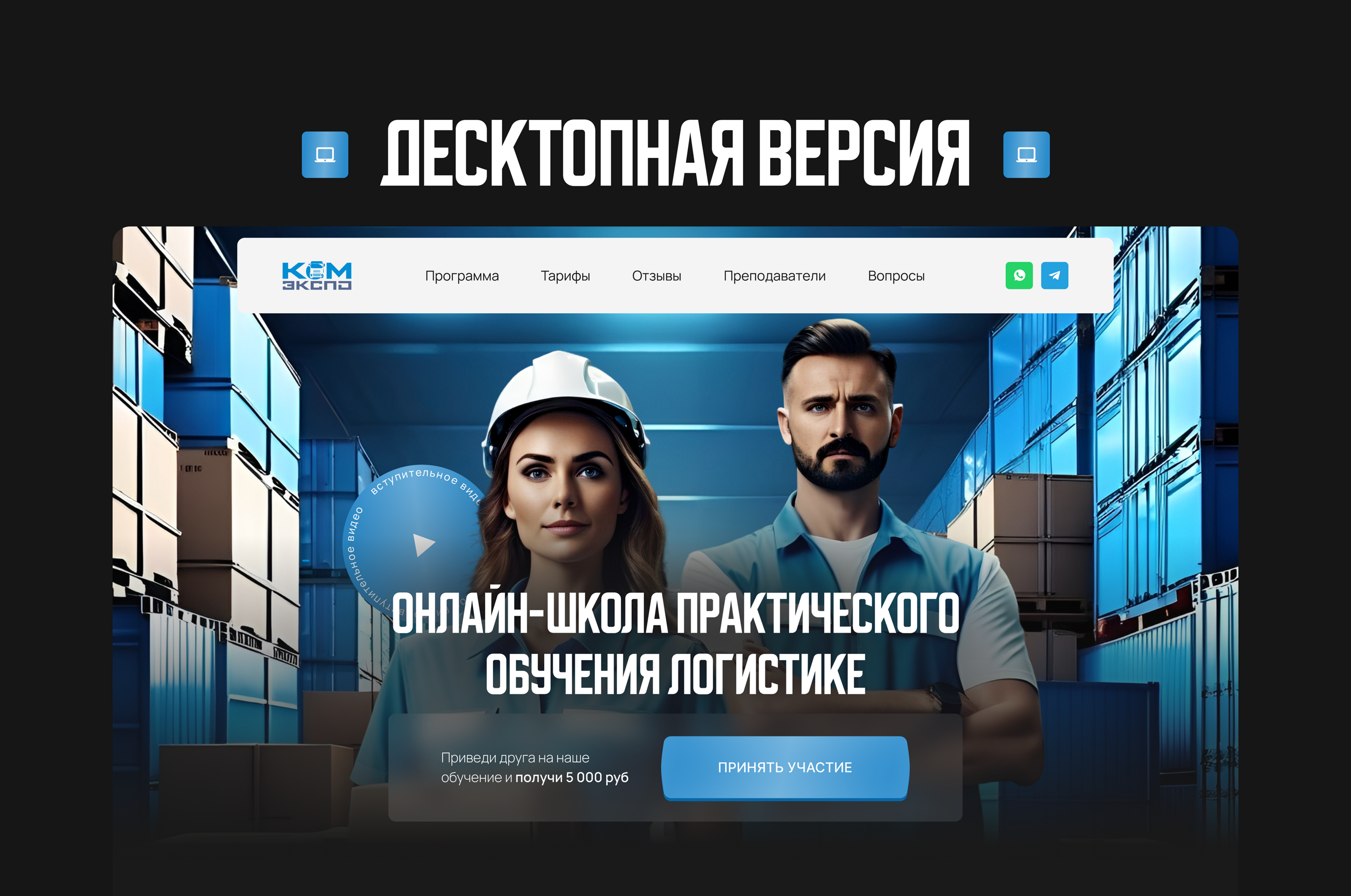 Лендинг для онлайн курса | Логистика | Landing Page — Изображение №2 — Интерфейсы, Маркетинг на Dprofile
