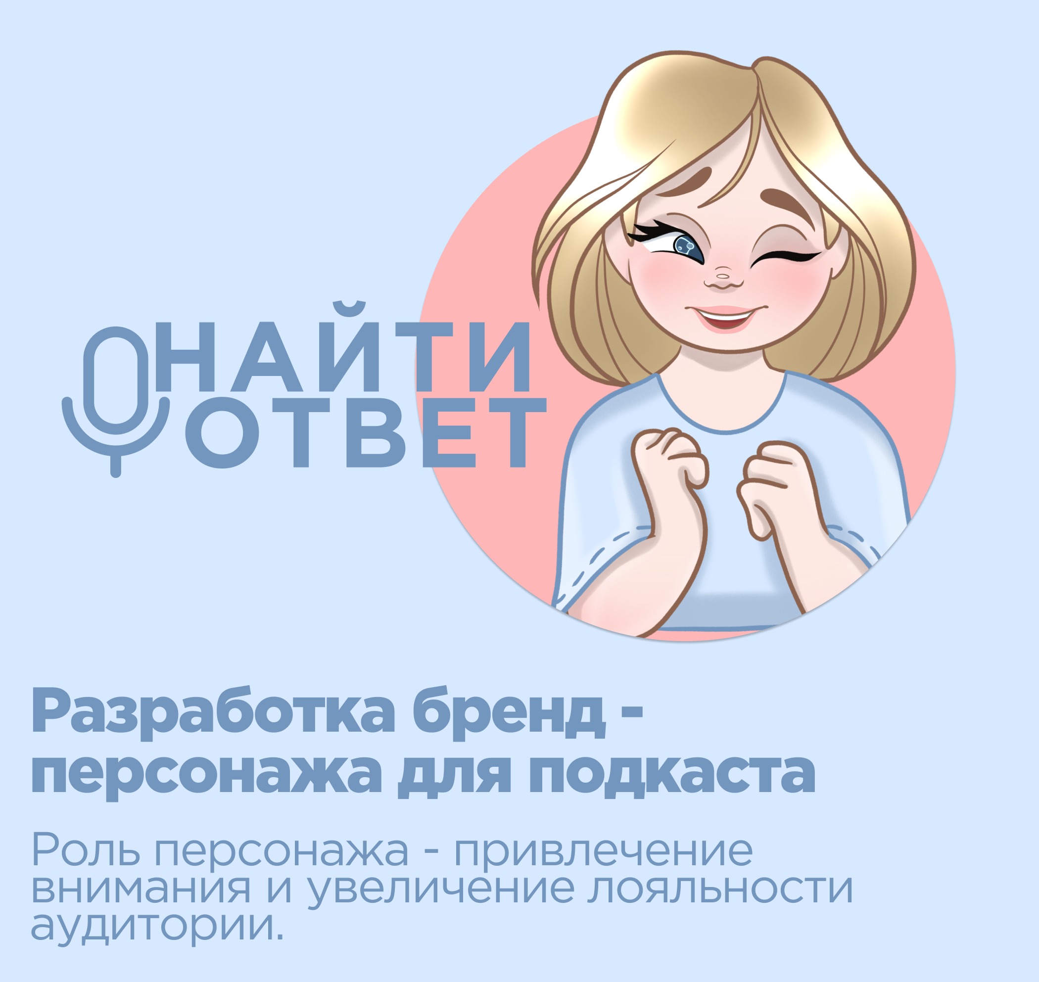 Разработка бренд-персонажа для подкаста — Изображение №1 — Иллюстрация на Dprofile