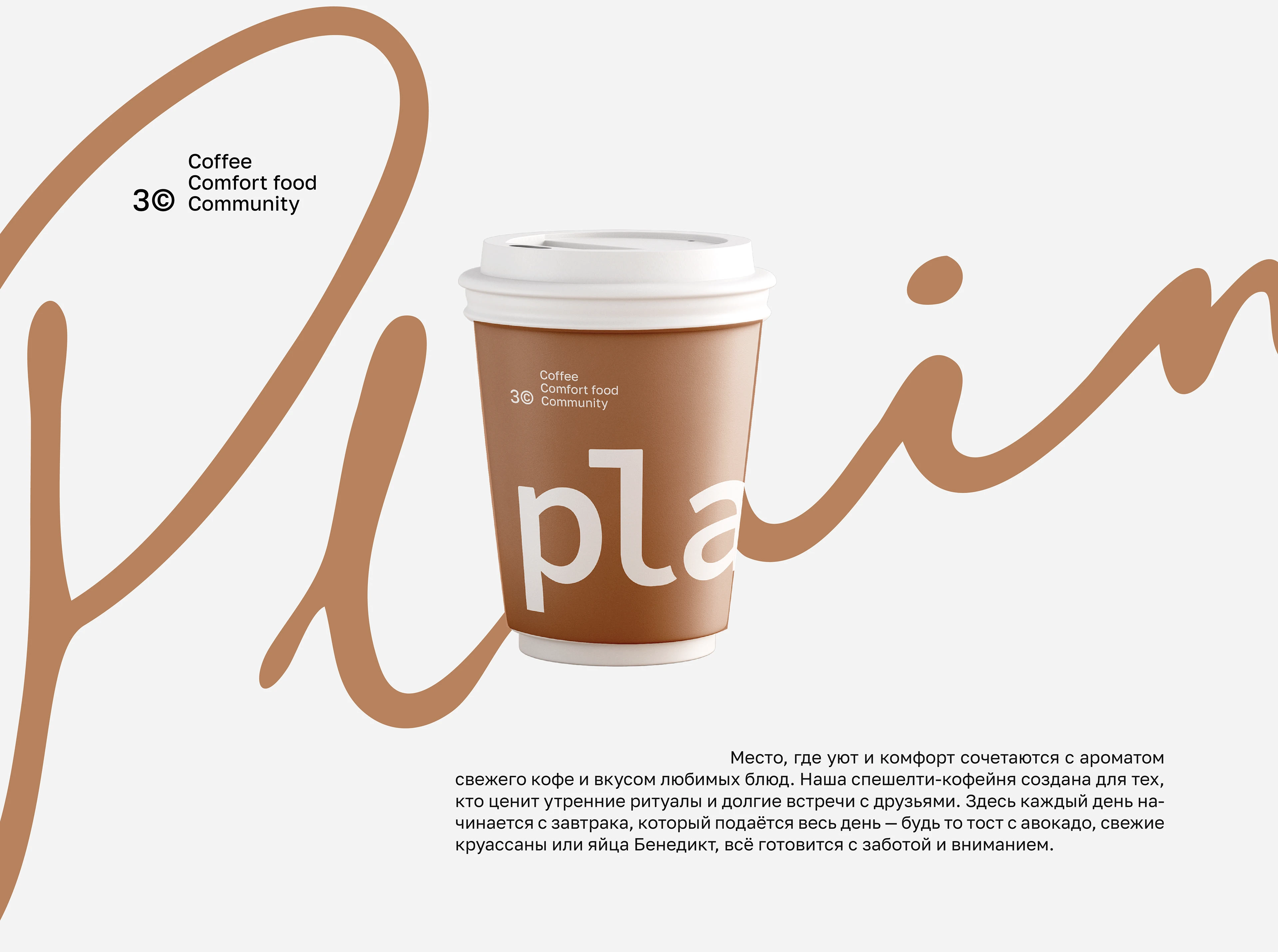 PLAIN | Кофейня | Логотип & айдентика — Изображение №11 — Брендинг на Dprofile